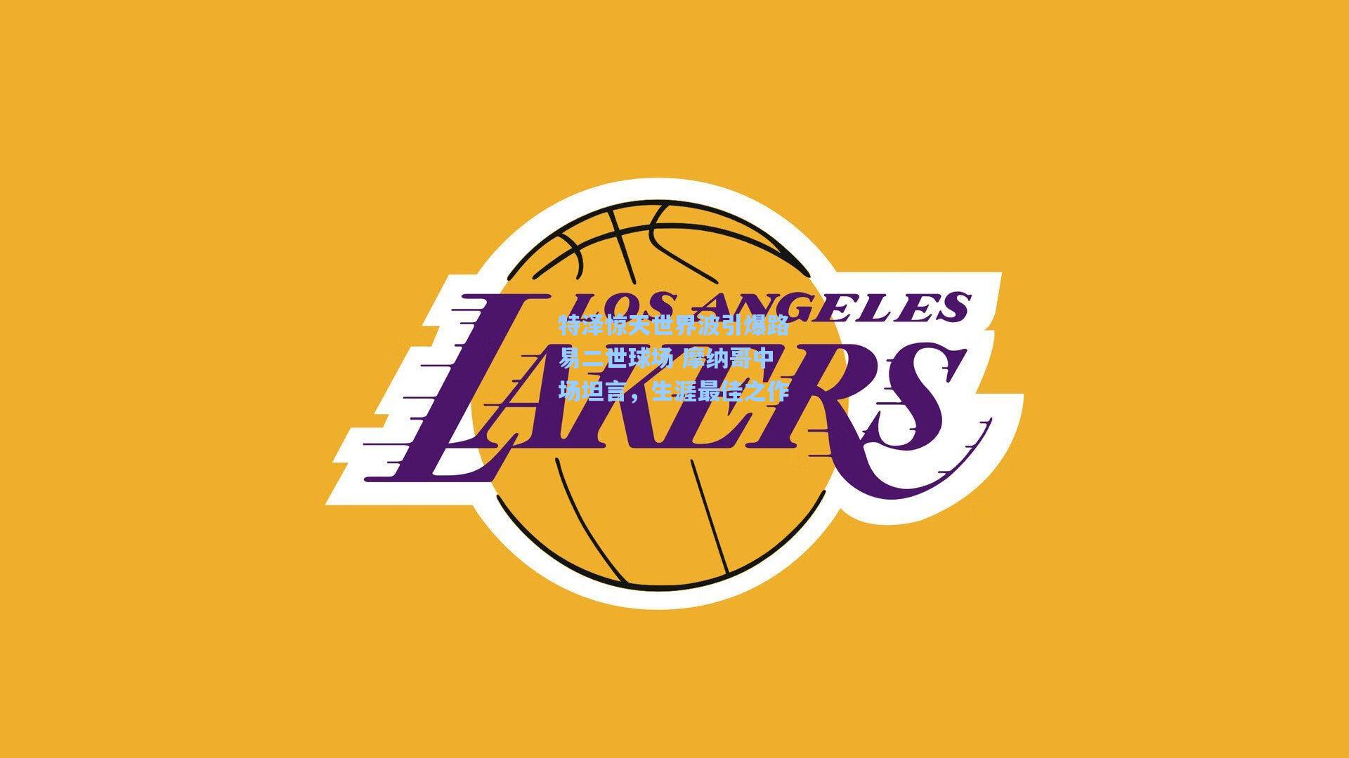 特泽惊天世界波引爆路易二世球场 摩纳哥中场坦言，生涯最佳之作