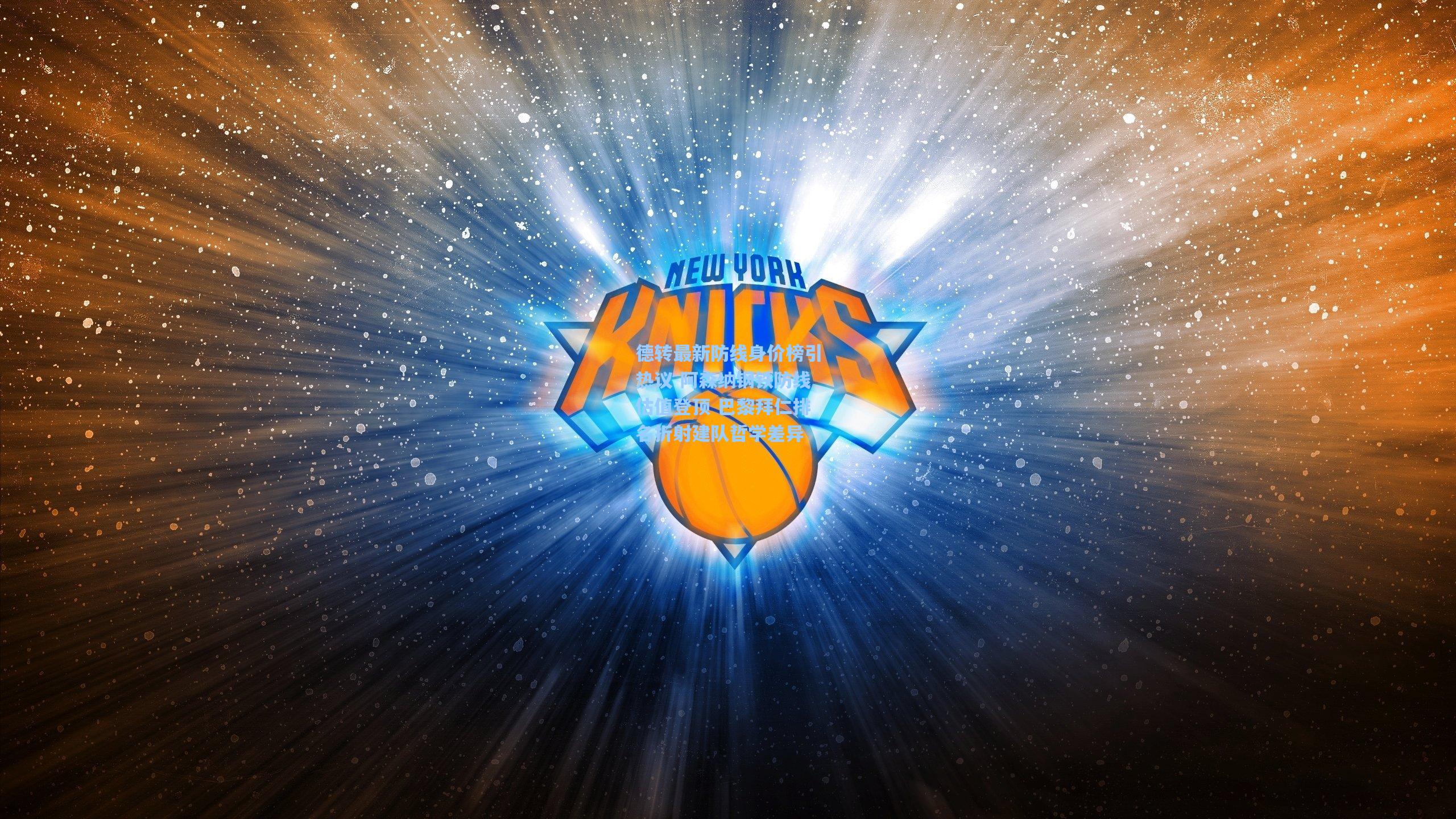 德转最新防线身价榜引热议 阿森纳钢铁防线估值登顶 巴黎拜仁排名折射建队哲学差异