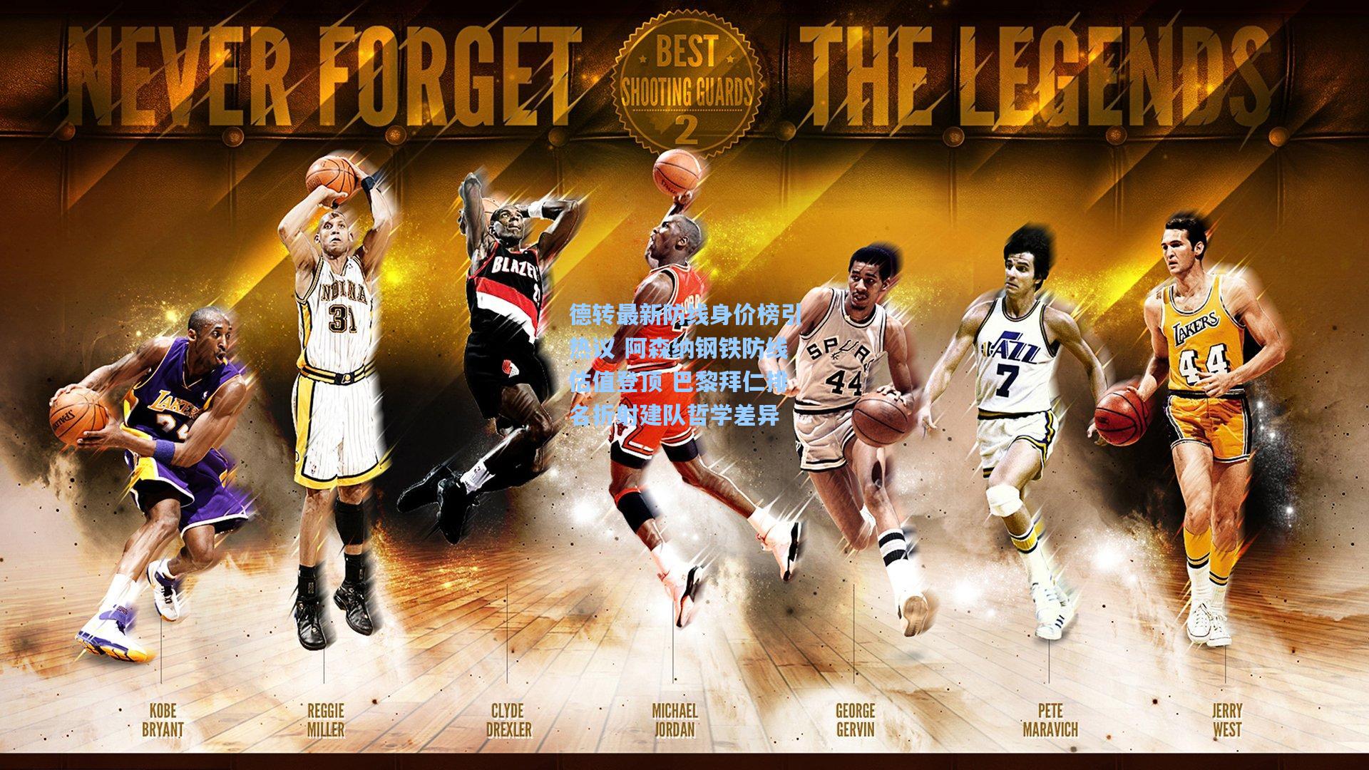 德转最新防线身价榜引热议 阿森纳钢铁防线估值登顶 巴黎拜仁排名折射建队哲学差异