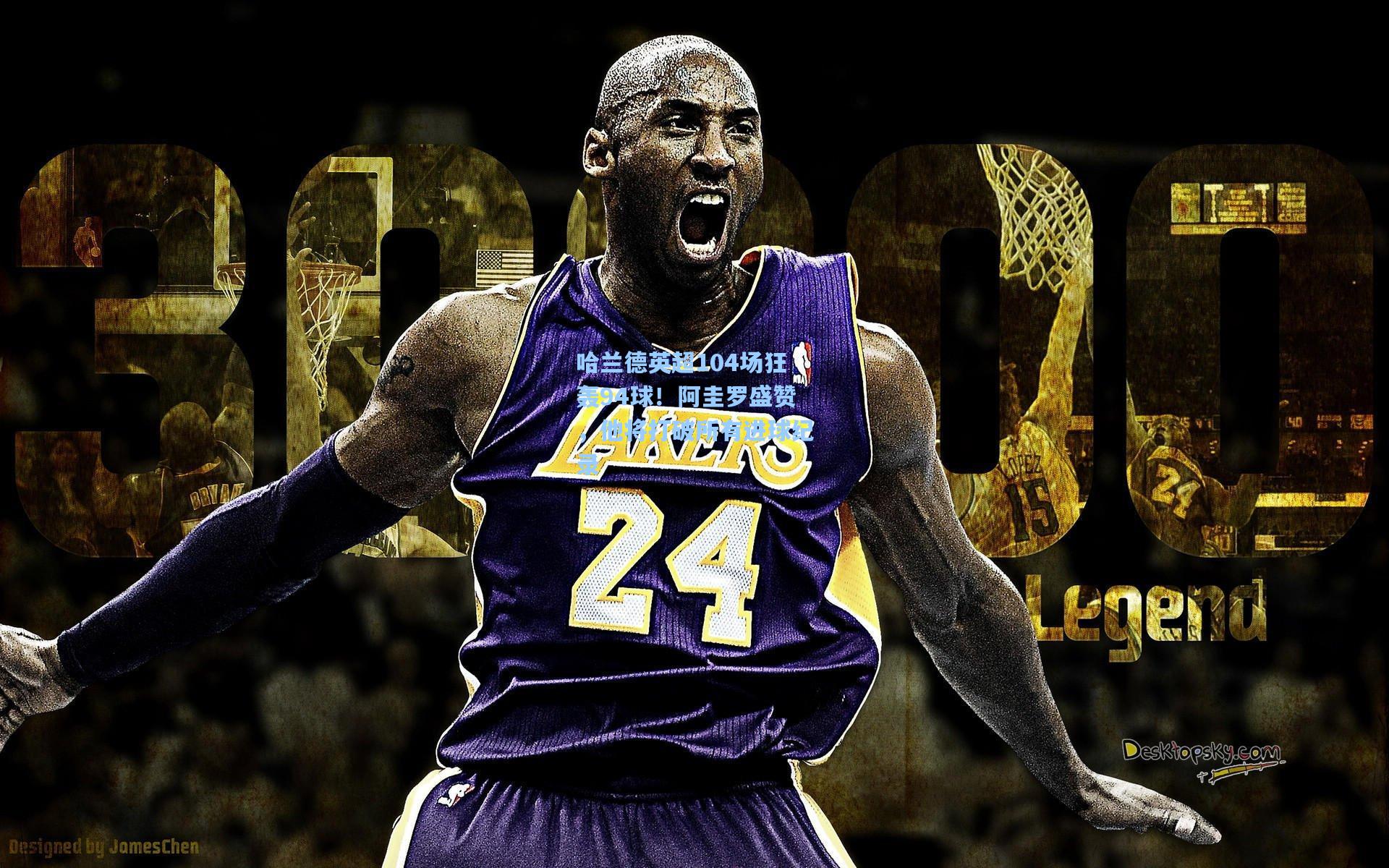 哈兰德英超104场狂轰94球！阿圭罗盛赞，他将打破所有进球纪录