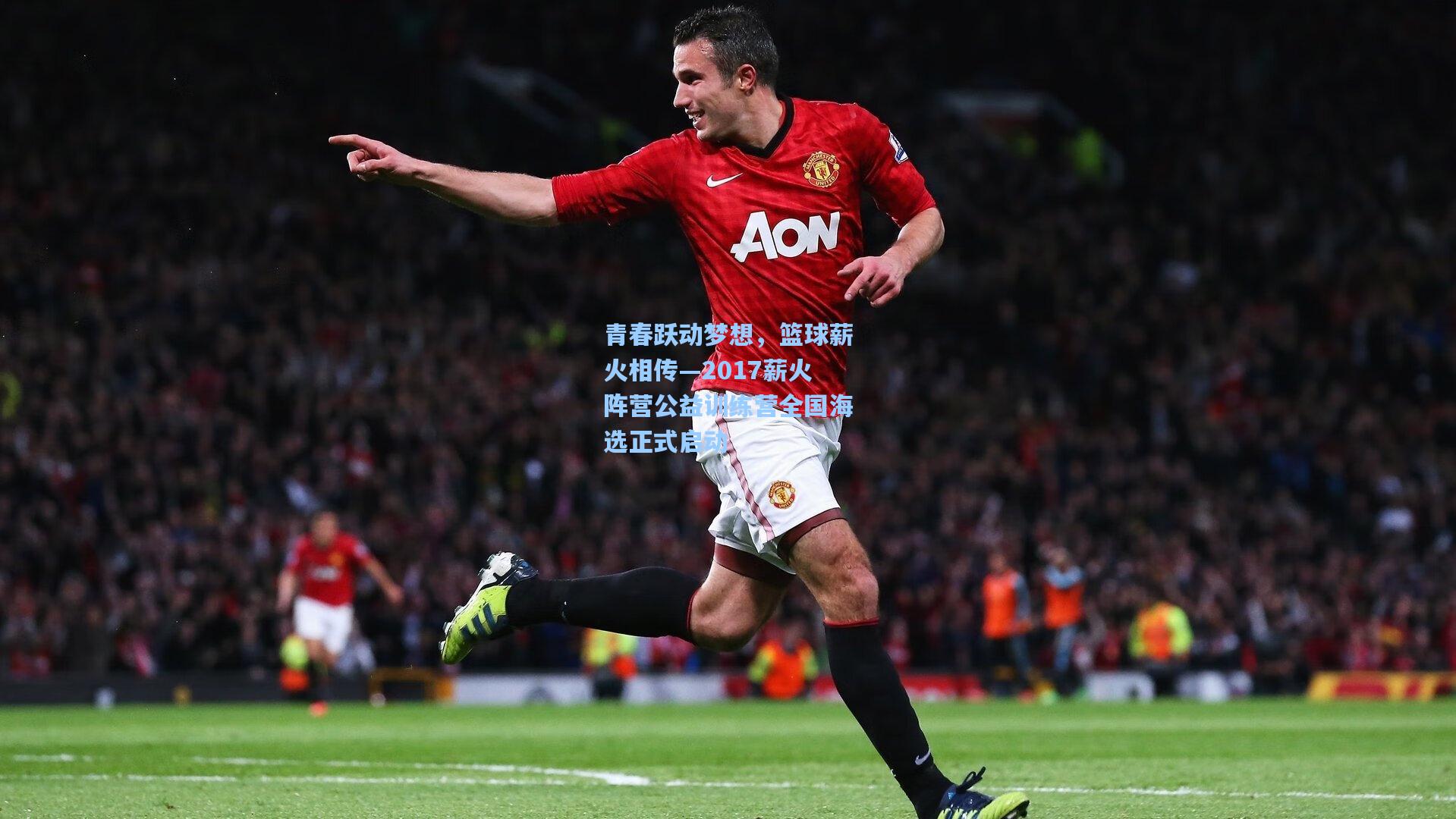 青春跃动梦想，篮球薪火相传—2017薪火阵营公益训练营全国海选正式启动