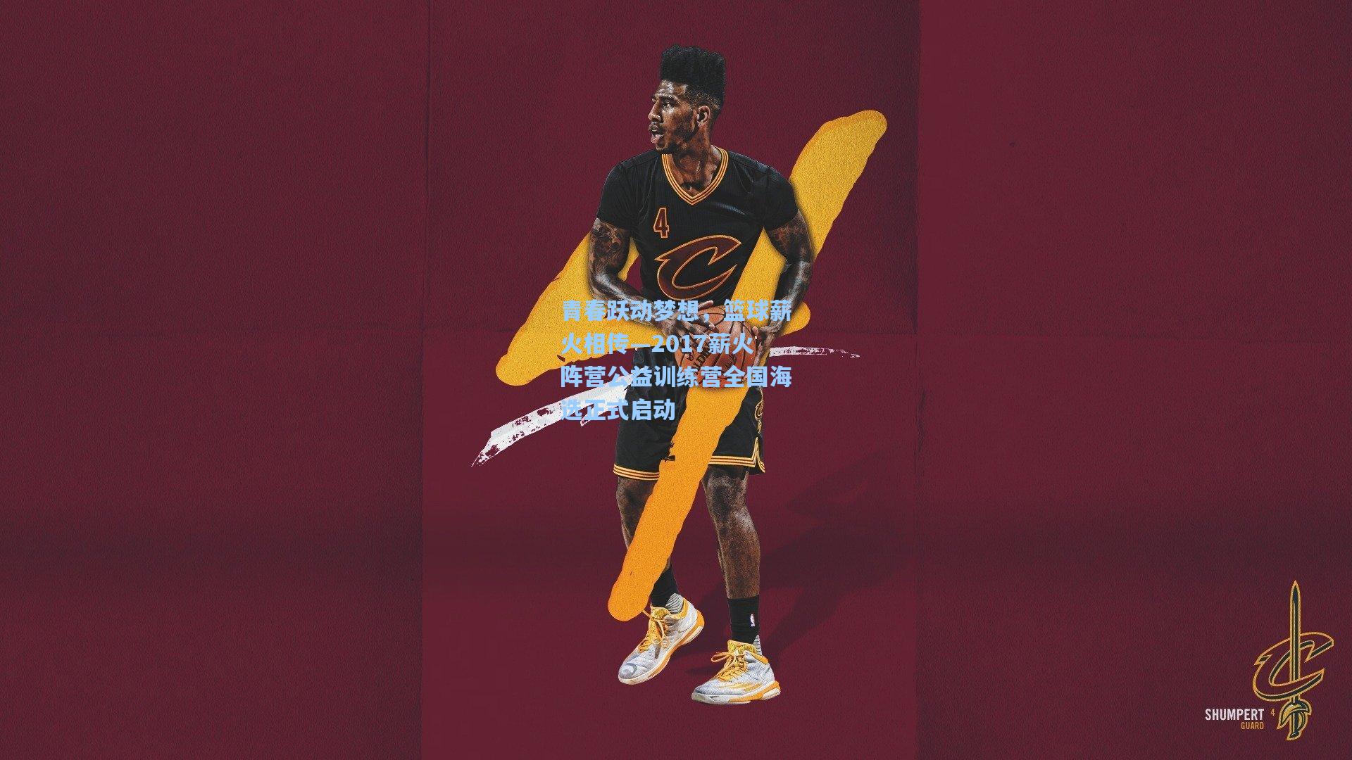 青春跃动梦想，篮球薪火相传—2017薪火阵营公益训练营全国海选正式启动