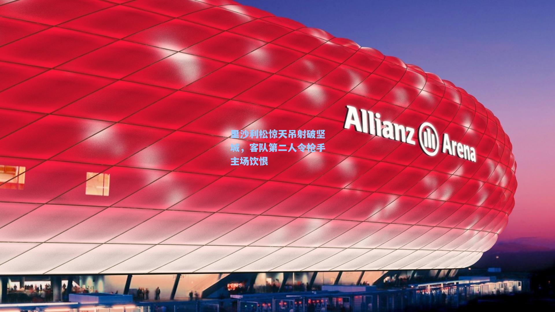 里沙利松惊天吊射破坚城，客队第二人令枪手主场饮恨