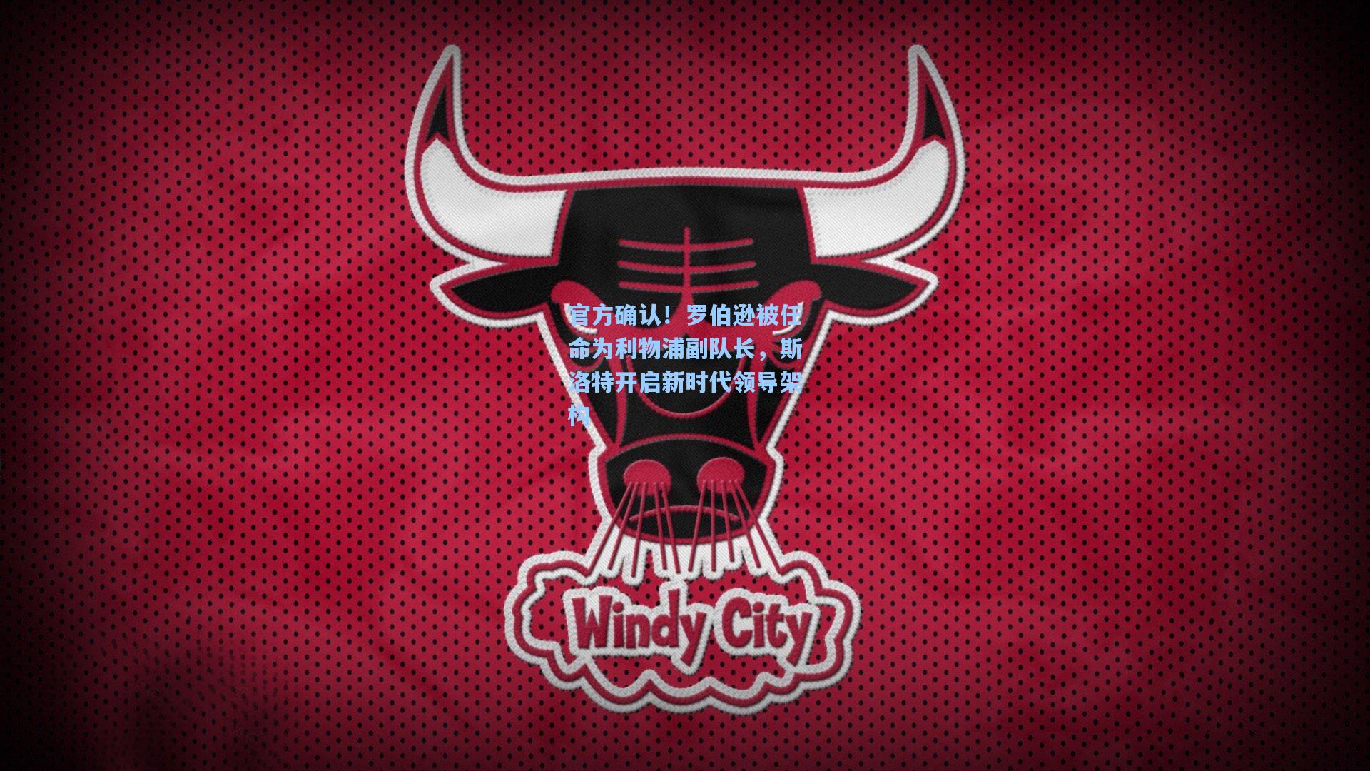 官方确认！罗伯逊被任命为利物浦副队长，斯洛特开启新时代领导架构