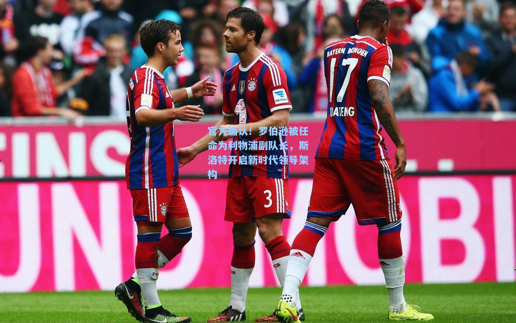 官方确认！罗伯逊被任命为利物浦副队长，斯洛特开启新时代领导架构