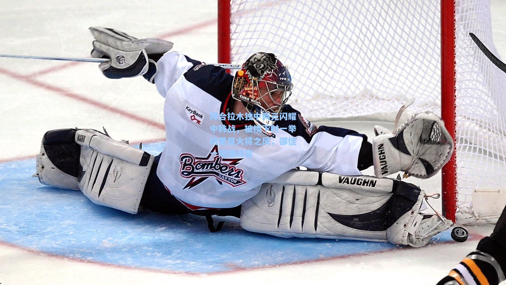 拜合拉木独中两元闪耀中韩战，被换下时一举动更显大将之风，邵佳一现场动容