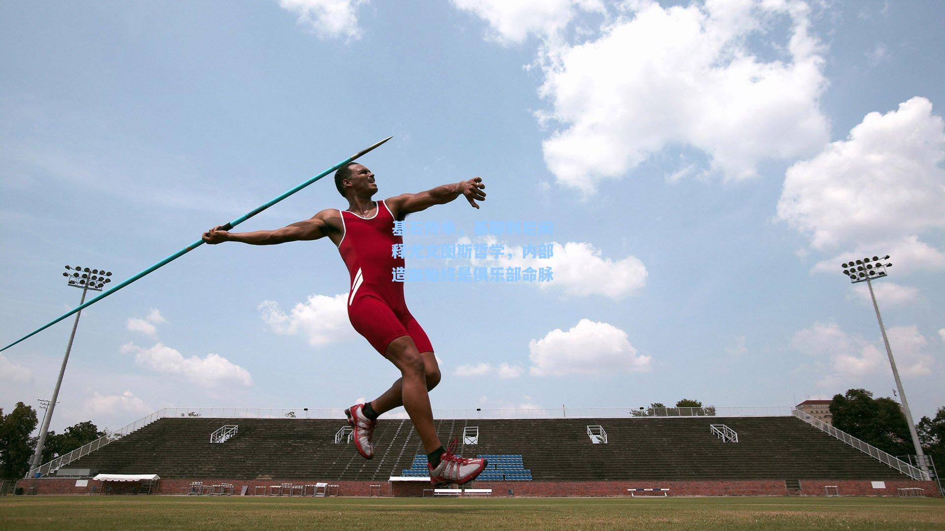 基石传承，基耶利尼阐释尤文图斯哲学，内部造血始终是俱乐部命脉