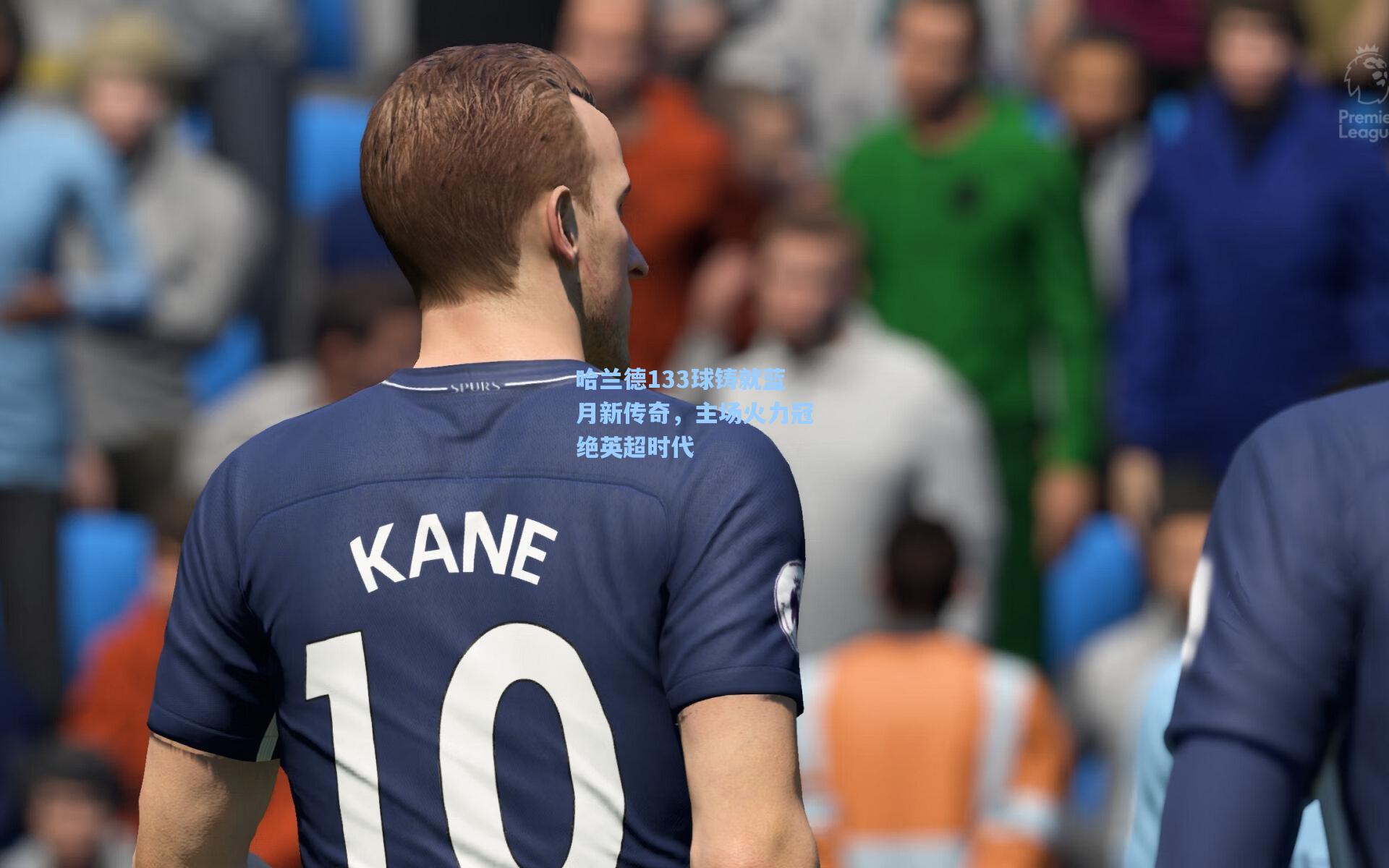 哈兰德133球铸就蓝月新传奇,主场火力冠绝英超时代
