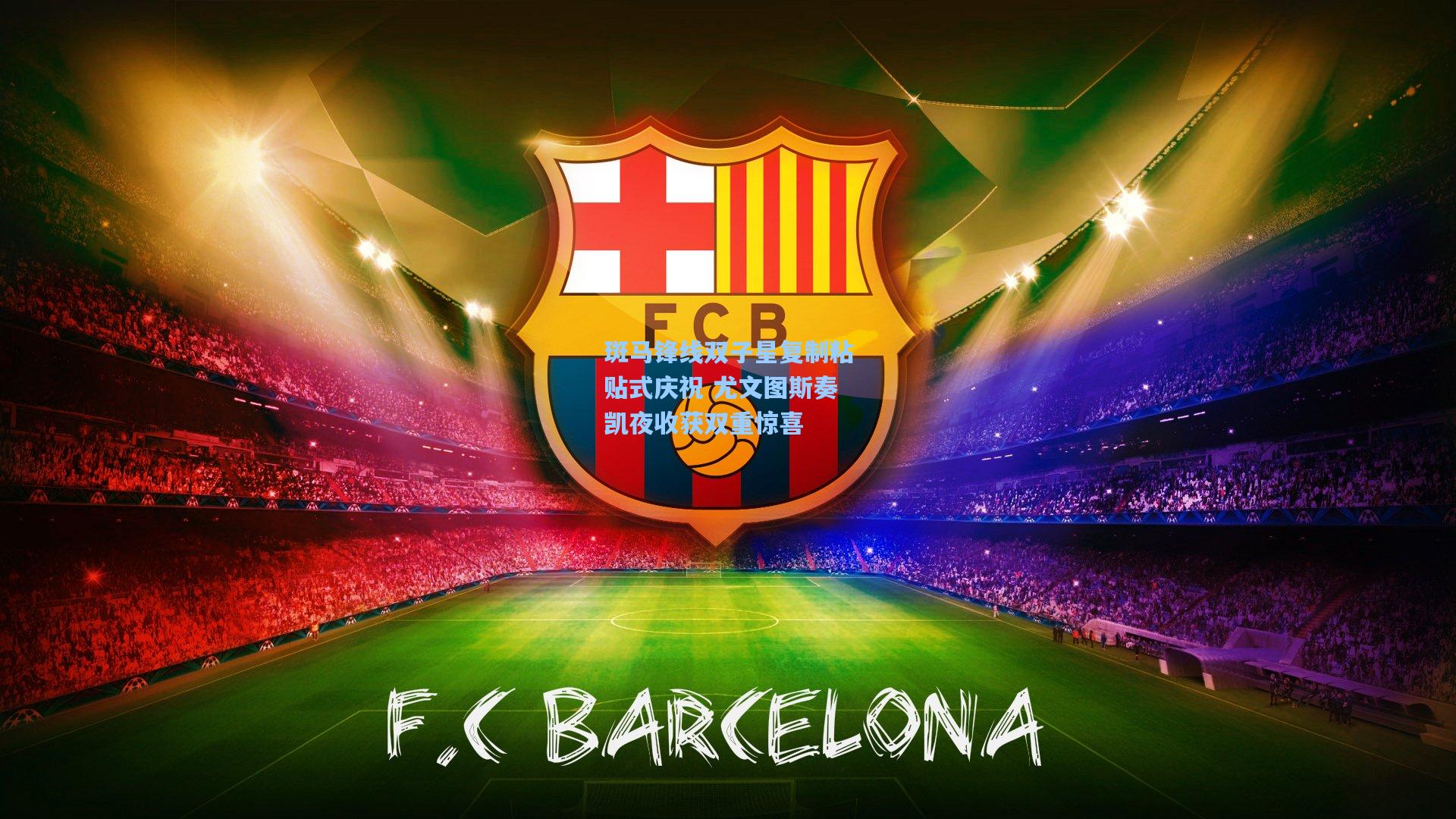 斑马锋线双子星复制粘贴式庆祝 尤文图斯奏凯夜收获双重惊喜