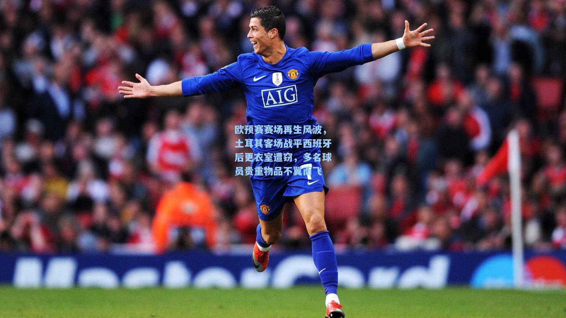 欧预赛赛场再生风波，土耳其客场战平西班牙后更衣室遭窃，多名球员贵重物品不翼而飞