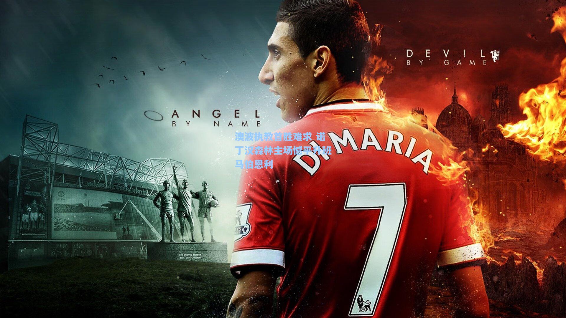 澳波执教首胜难求 诺丁汉森林主场憾平升班马伯恩利