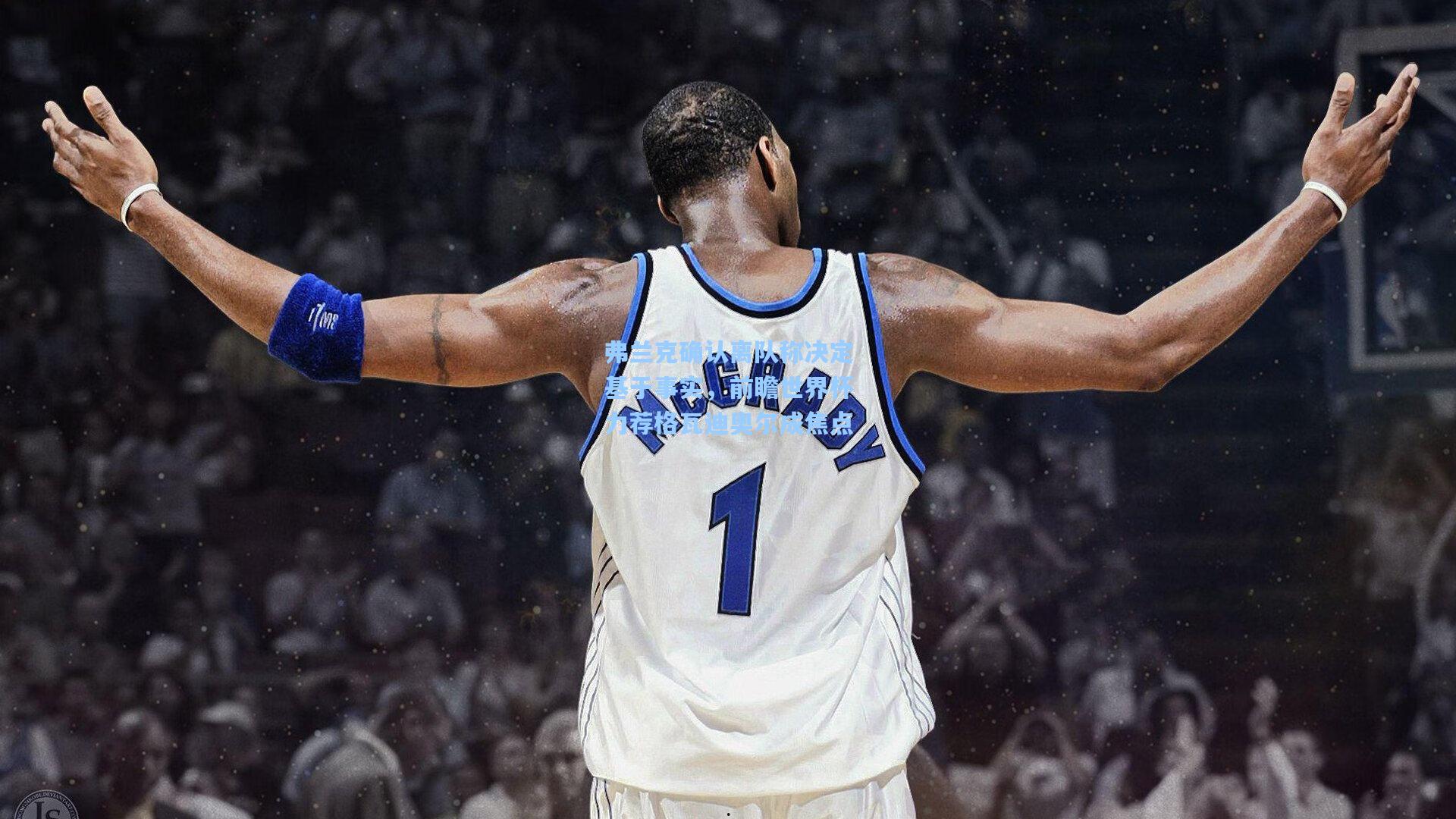 弗兰克确认离队称决定基于事实，前瞻世界杯力荐格瓦迪奥尔成焦点