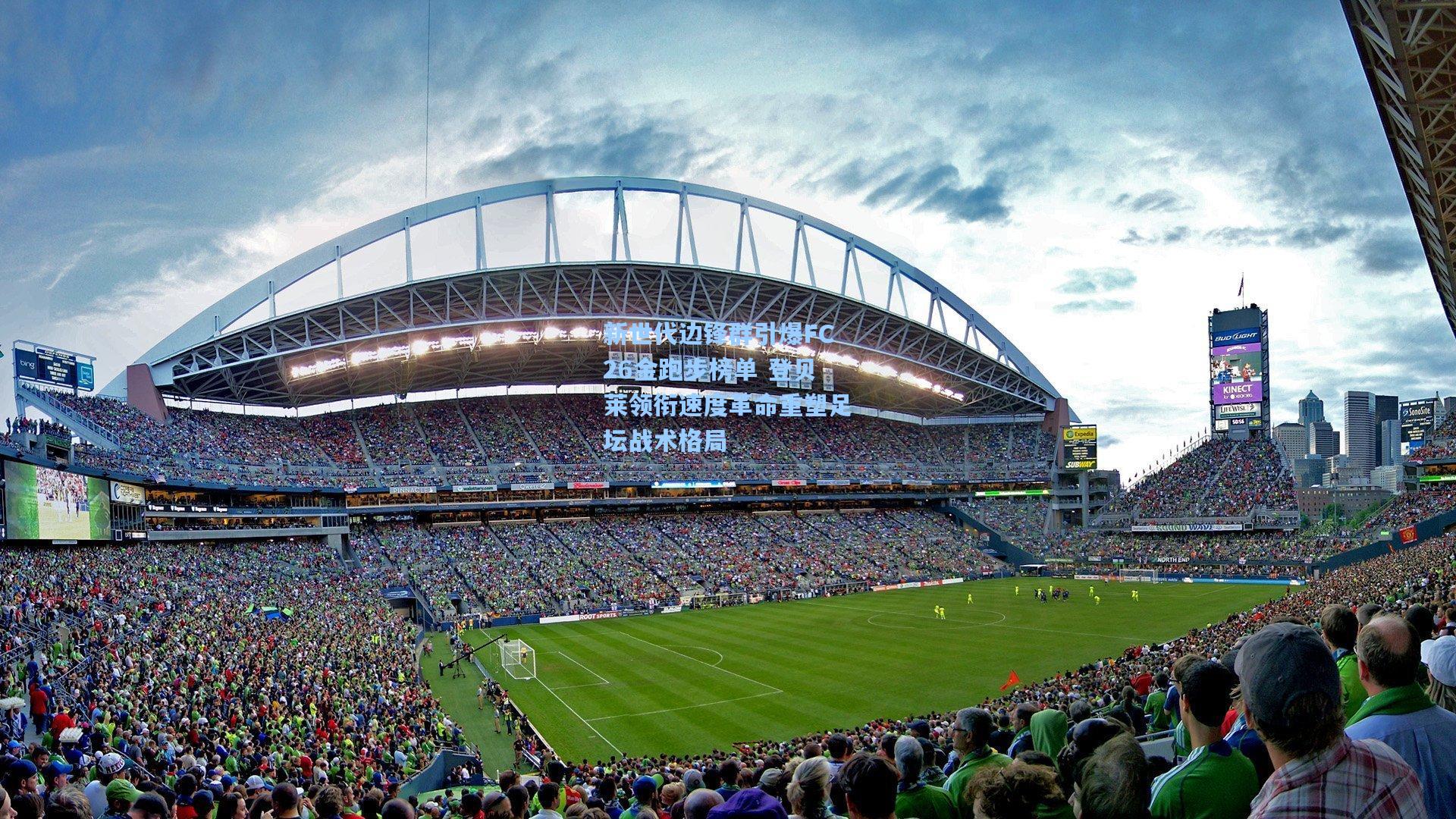 新世代边锋群引爆FC26金跑步榜单 登贝莱领衔速度革命重塑足坛战术格局