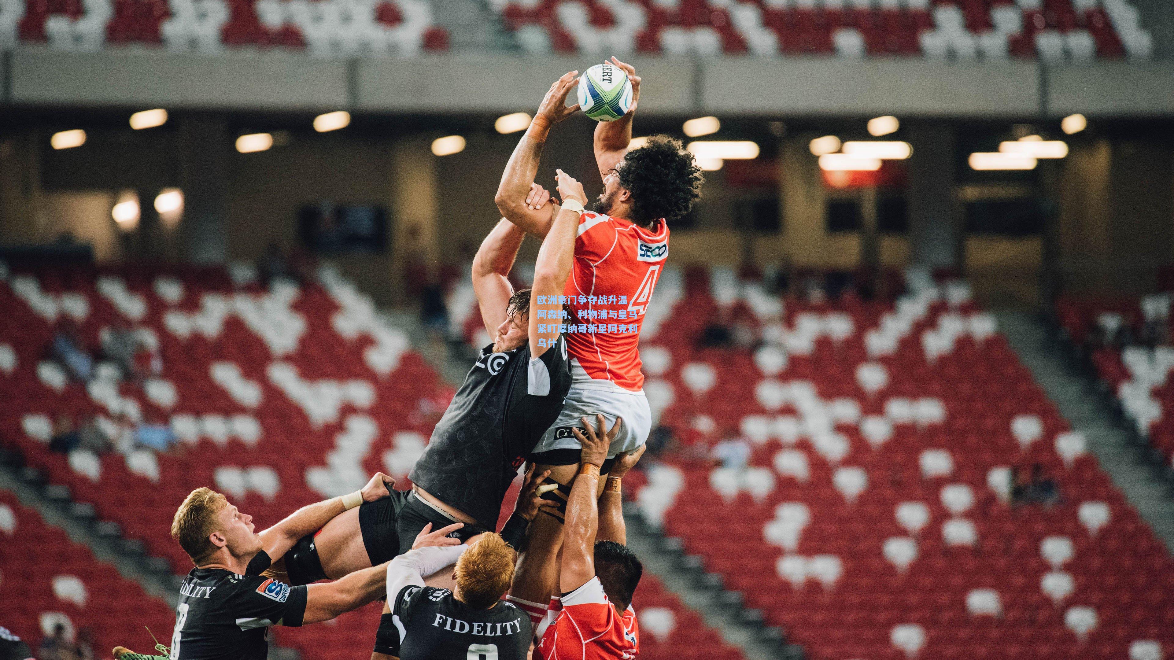 欧洲豪门争夺战升温，阿森纳、利物浦与皇马紧盯摩纳哥新星阿克利乌什