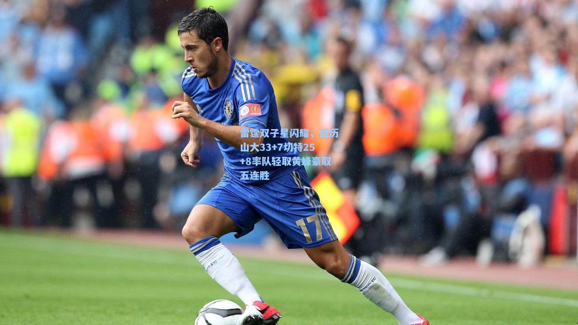 雷霆双子星闪耀，亚历山大33+7切特25+8率队轻取黄蜂豪取五连胜