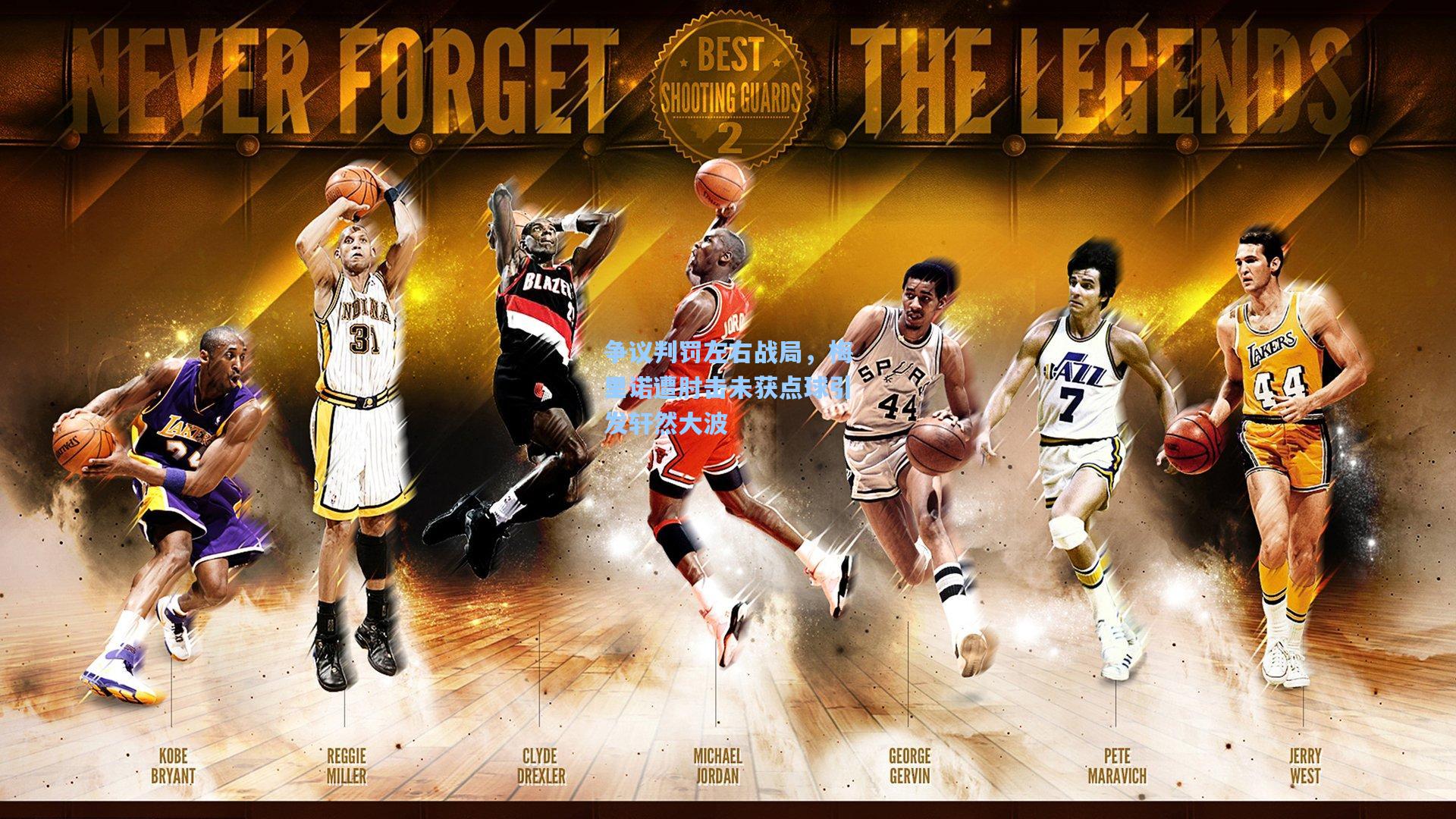 争议判罚左右战局，梅里诺遭肘击未获点球引发轩然大波