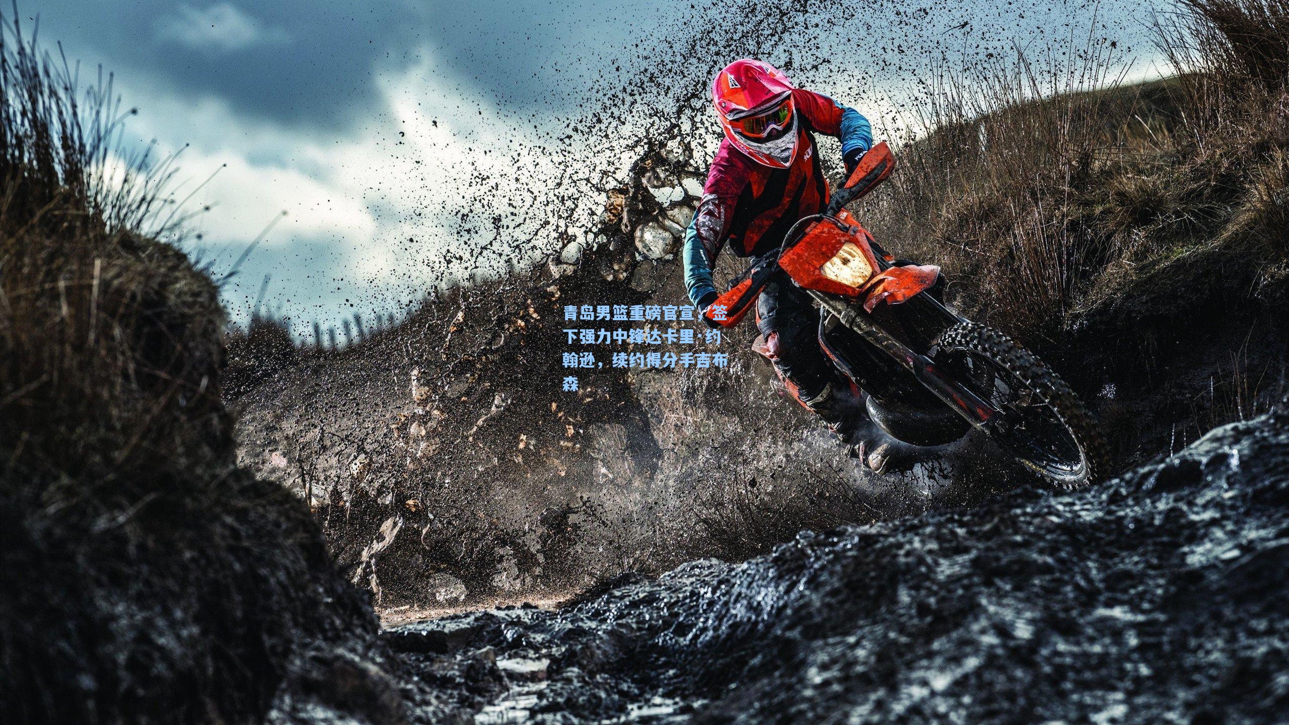 青岛男篮重磅官宣，签下强力中锋达卡里·约翰逊，续约得分手吉布森