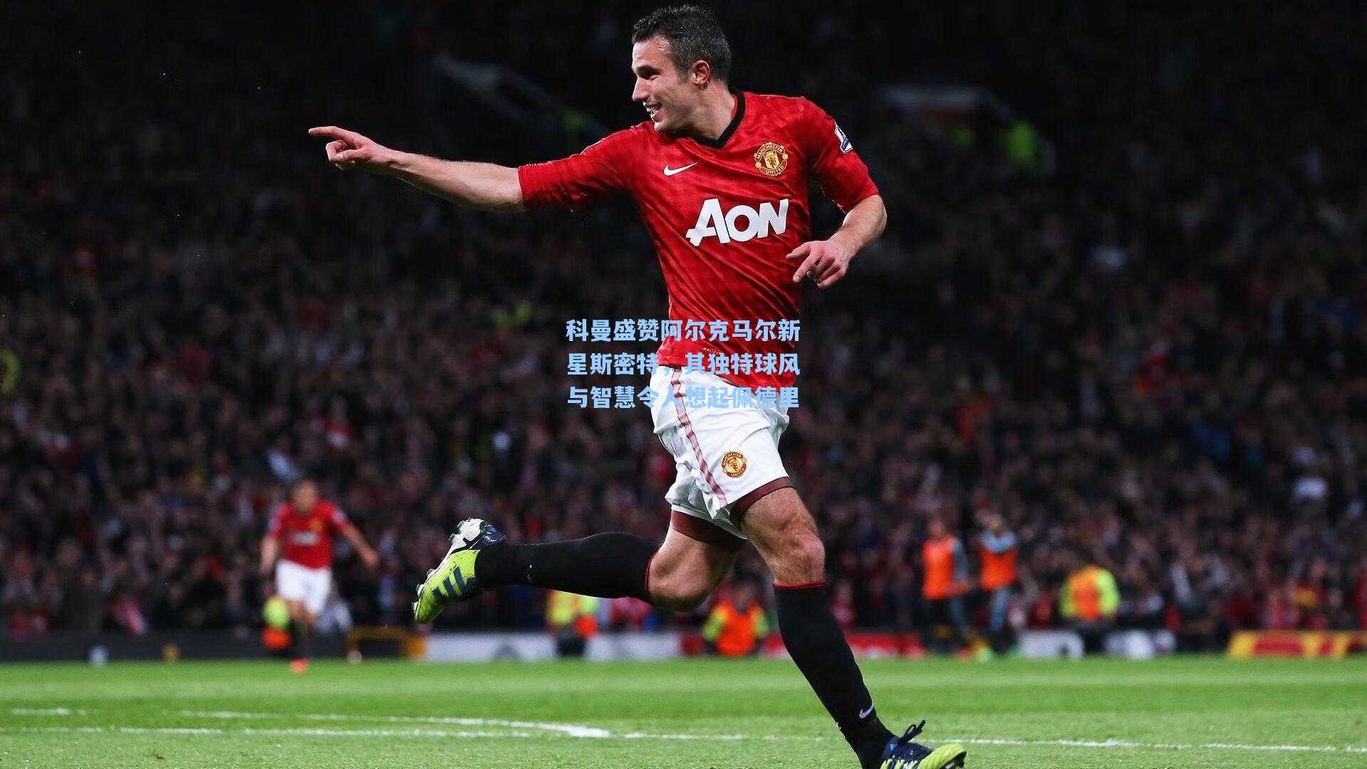 科曼盛赞阿尔克马尔新星斯密特，其独特球风与智慧令人想起佩德里