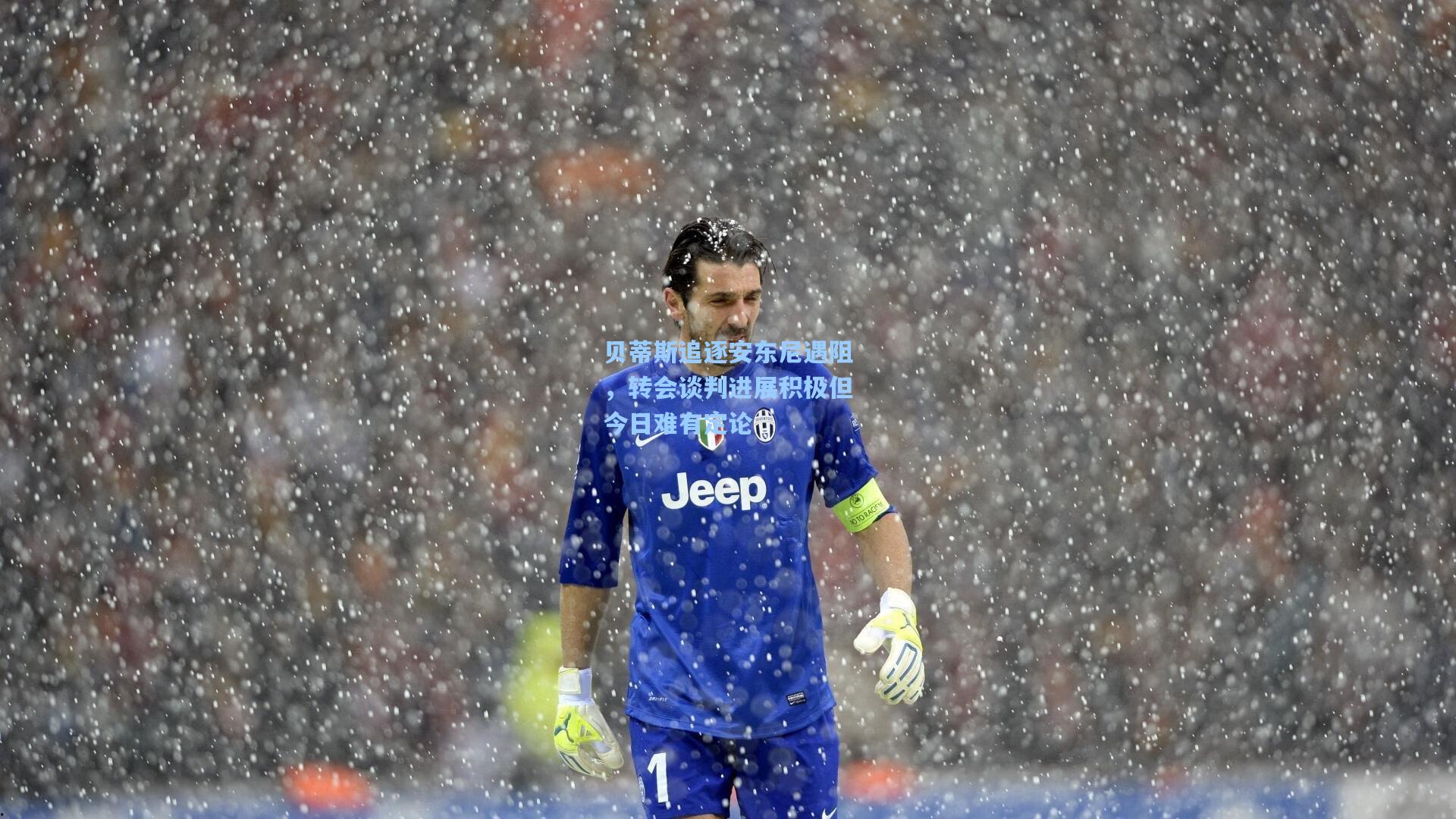 贝蒂斯追逐安东尼遇阻，转会谈判进展积极但今日难有定论