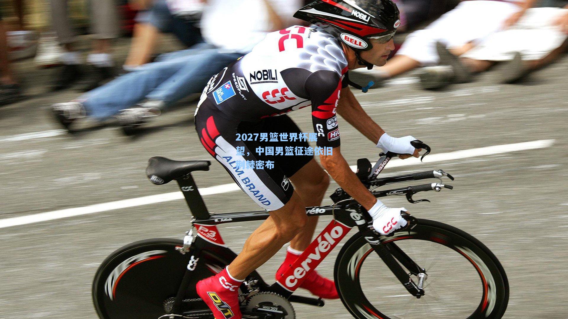 2027男篮世界杯展望，中国男篮征途依旧荆棘密布