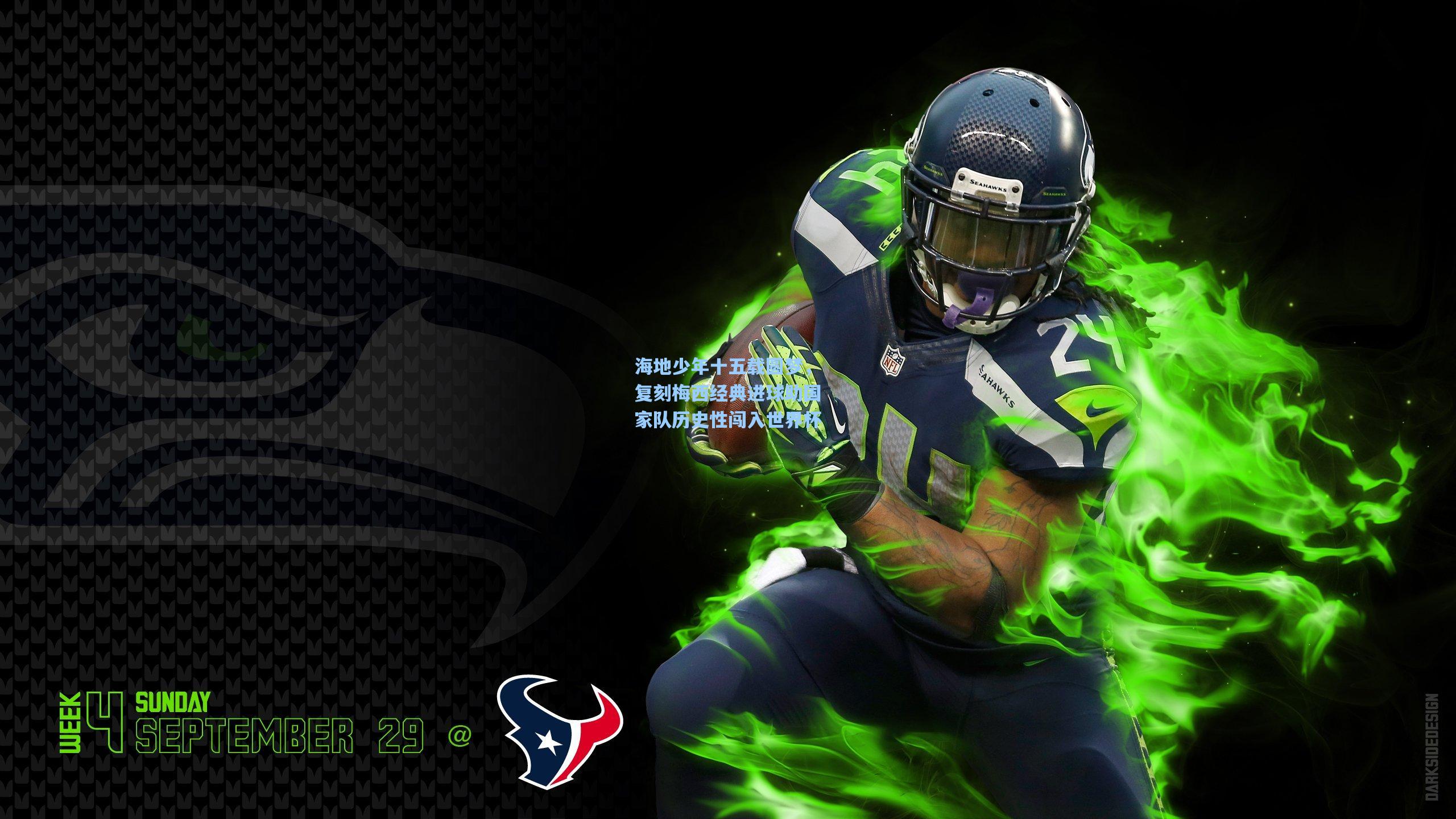 海地少年十五载圆梦，复刻梅西经典进球助国家队历史性闯入世界杯