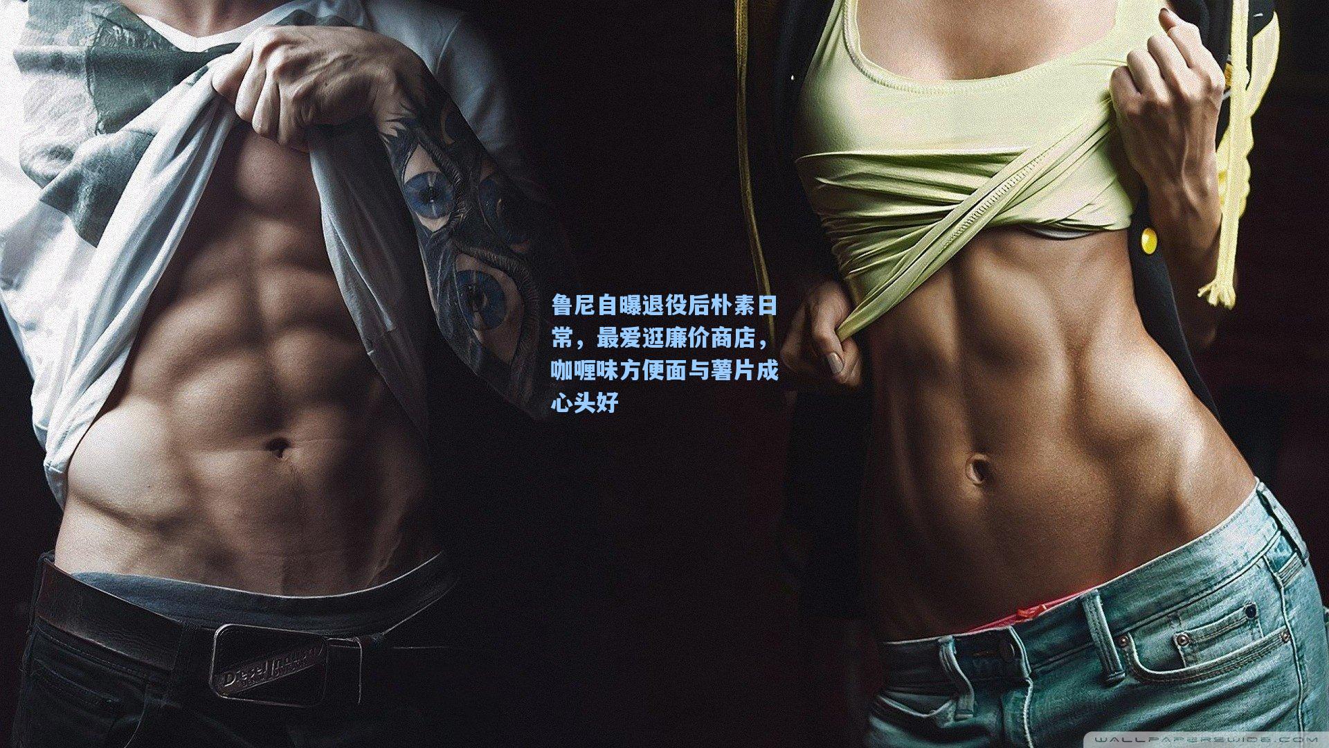 鲁尼自曝退役后朴素日常，最爱逛廉价商店，咖喱味方便面与薯片成心头好