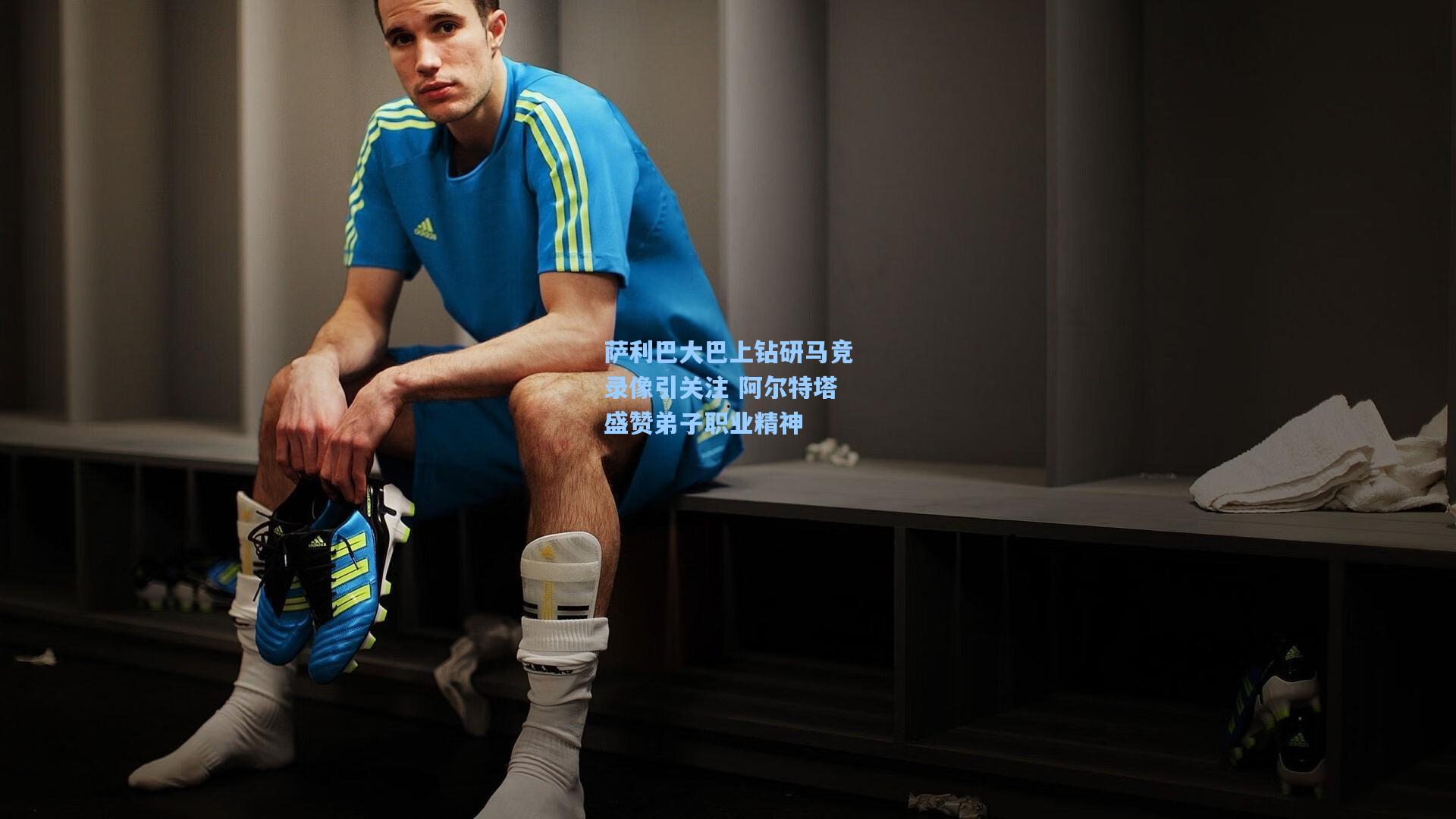 萨利巴大巴上钻研马竞录像引关注 阿尔特塔盛赞弟子职业精神