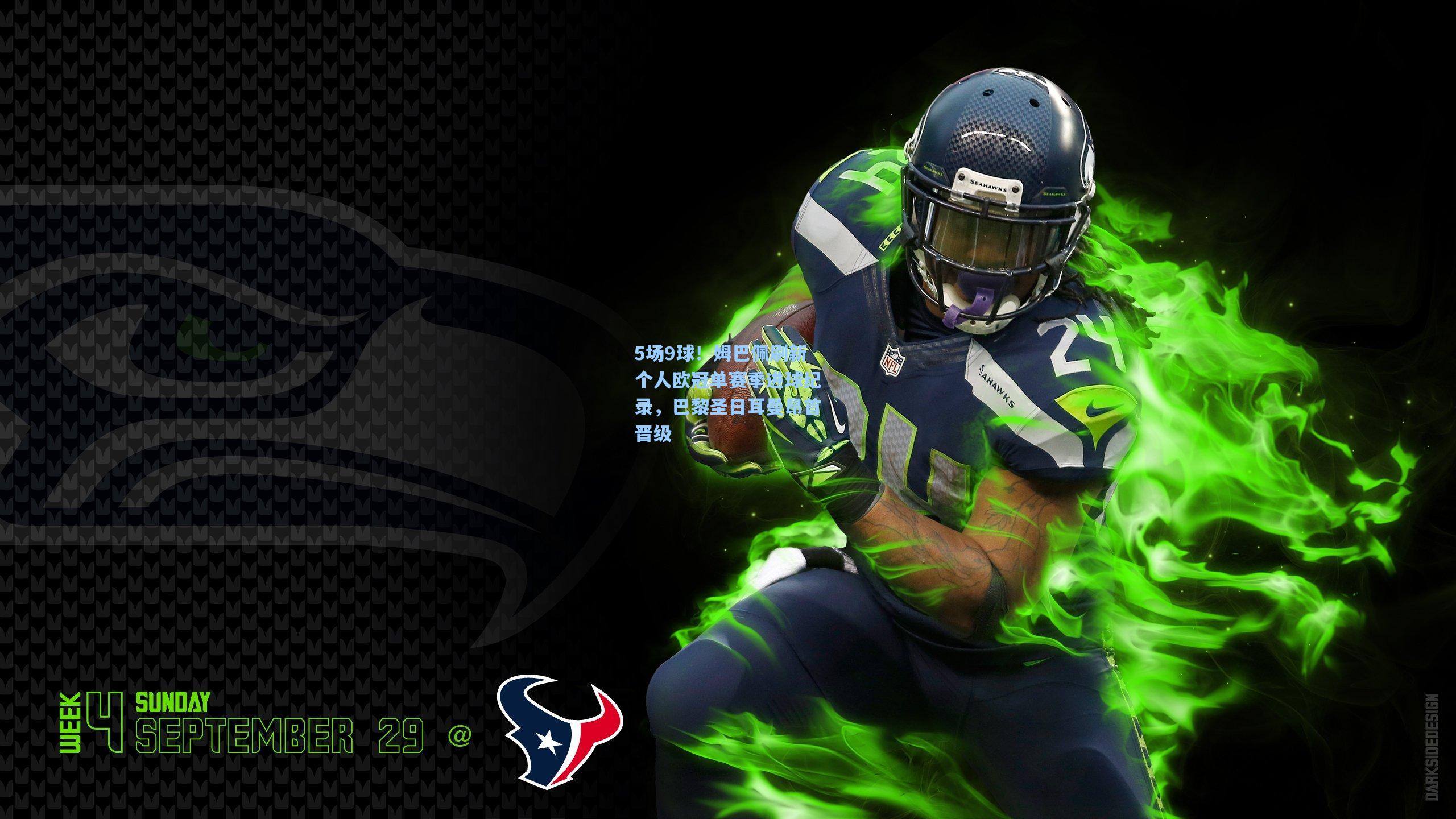 5场9球！姆巴佩刷新个人欧冠单赛季进球纪录，巴黎圣日耳曼昂首晋级