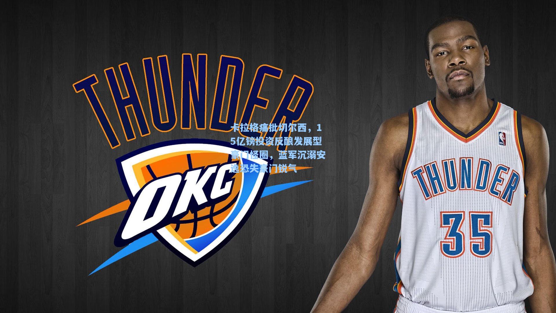 卡拉格痛批切尔西,15亿镑投资反酿发展型豪门怪圈,蓝军沉溺安逸恐失豪门锐气