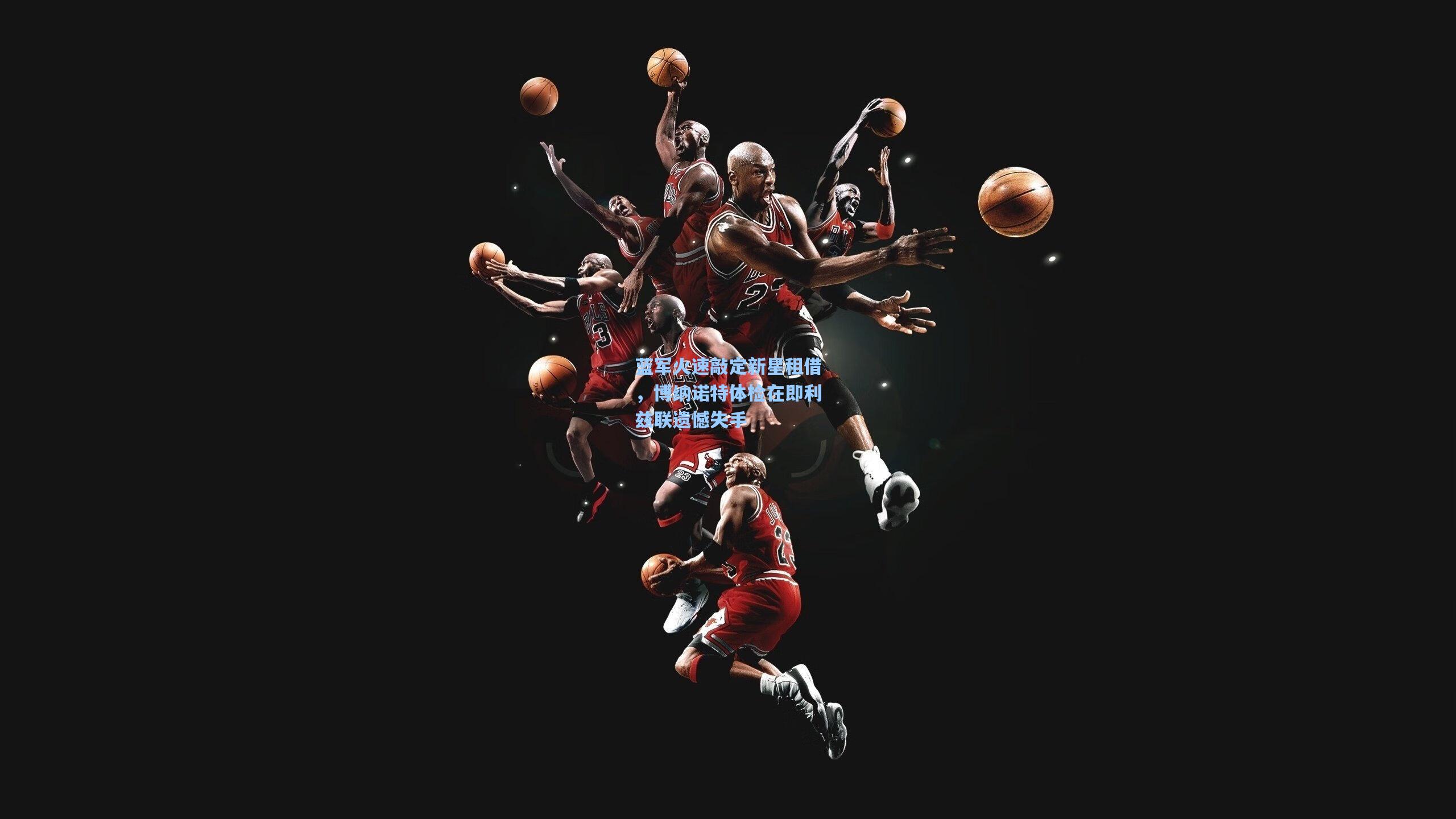 蓝军火速敲定新星租借，博纳诺特体检在即利兹联遗憾失手