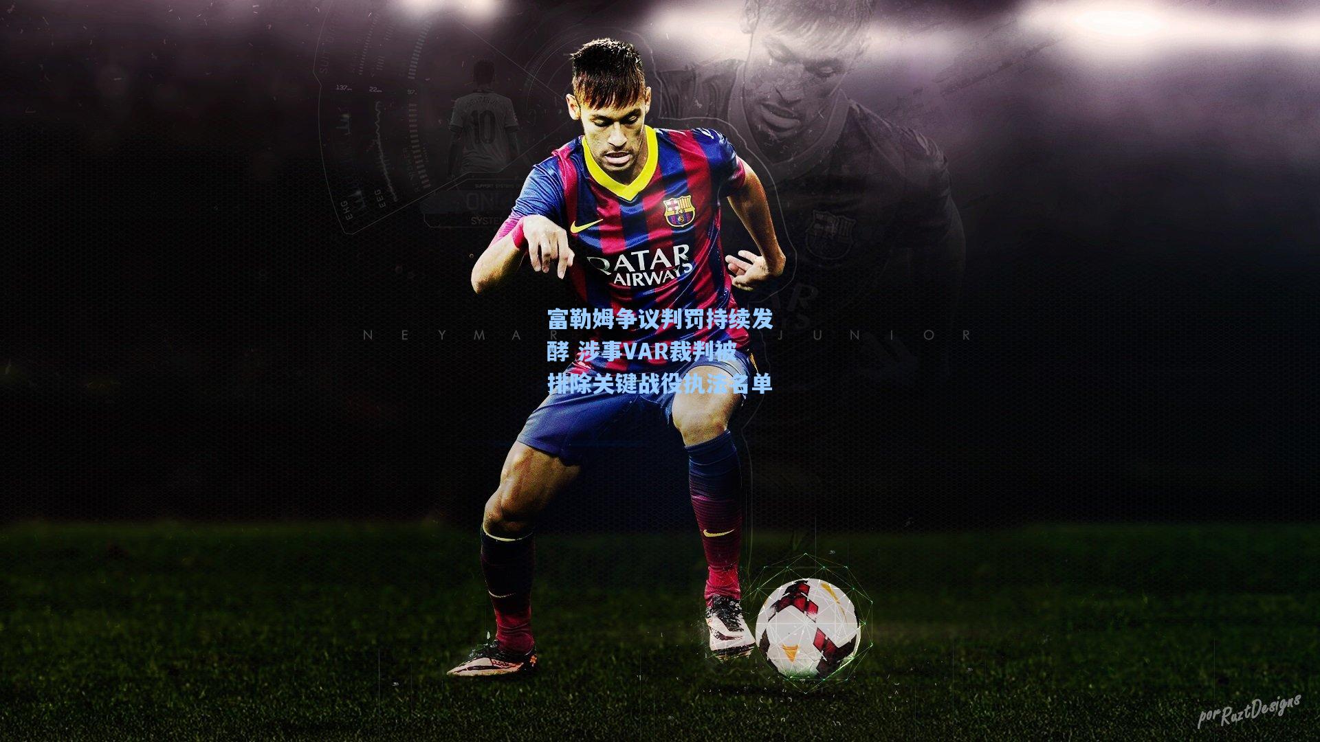 富勒姆争议判罚持续发酵 涉事VAR裁判被排除关键战役执法名单