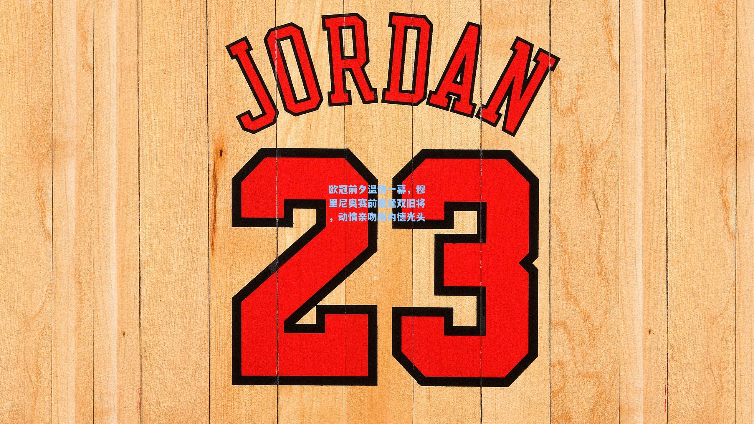 欧冠前夕温情一幕，穆里尼奥赛前重逢双旧将，动情亲吻斯内德光头