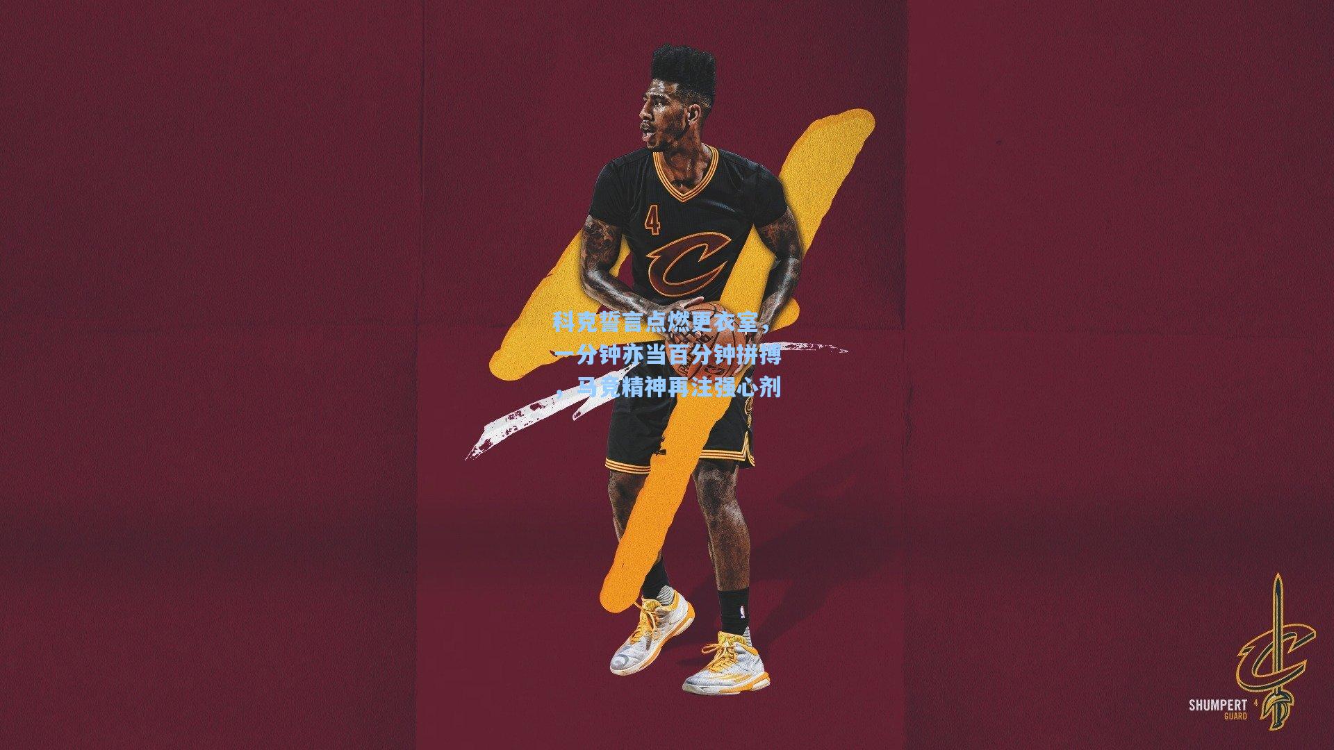 科克誓言点燃更衣室，一分钟亦当百分钟拼搏，马竞精神再注强心剂