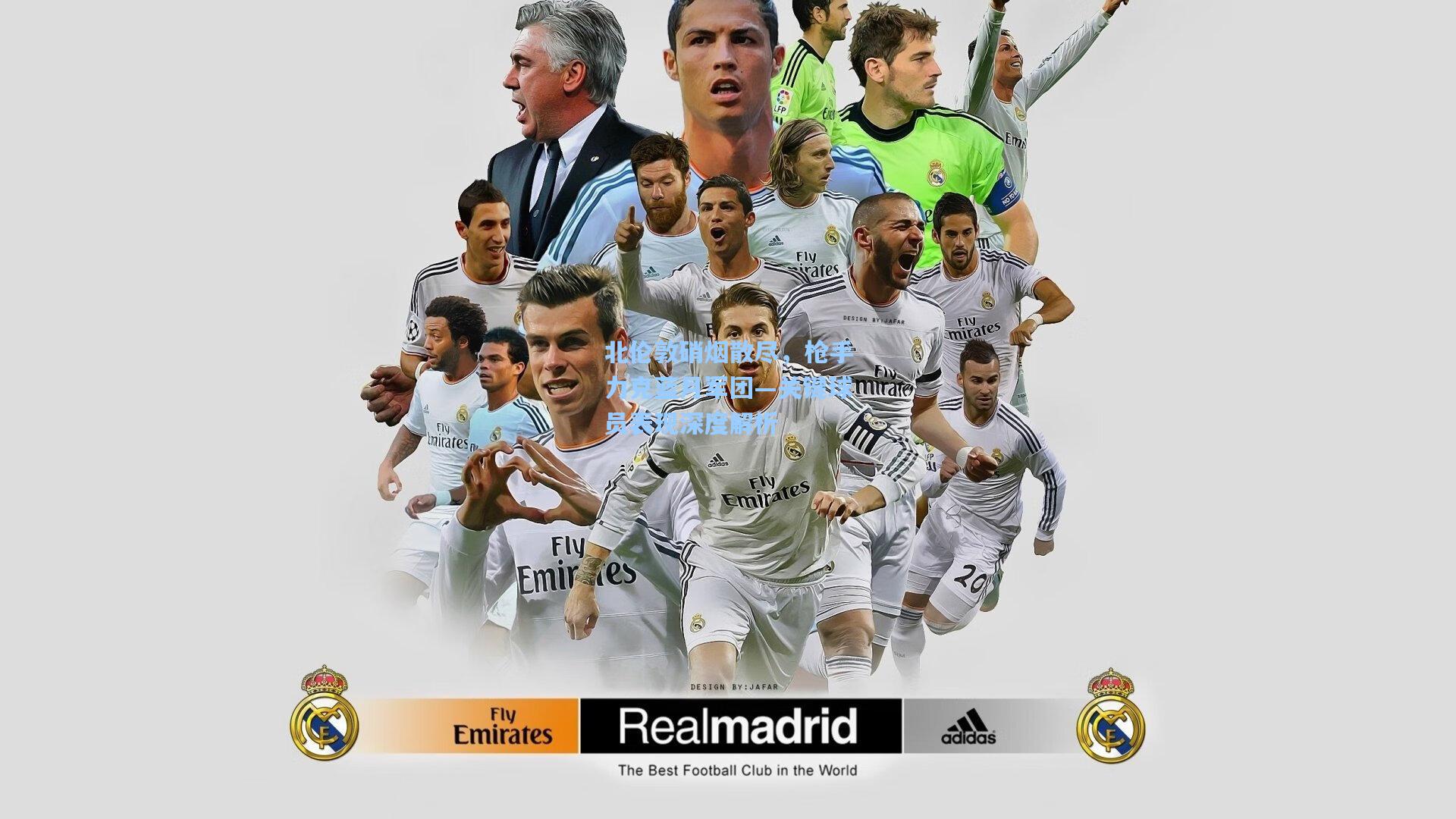 北伦敦硝烟散尽，枪手力克蓝月军团—关键球员表现深度解析