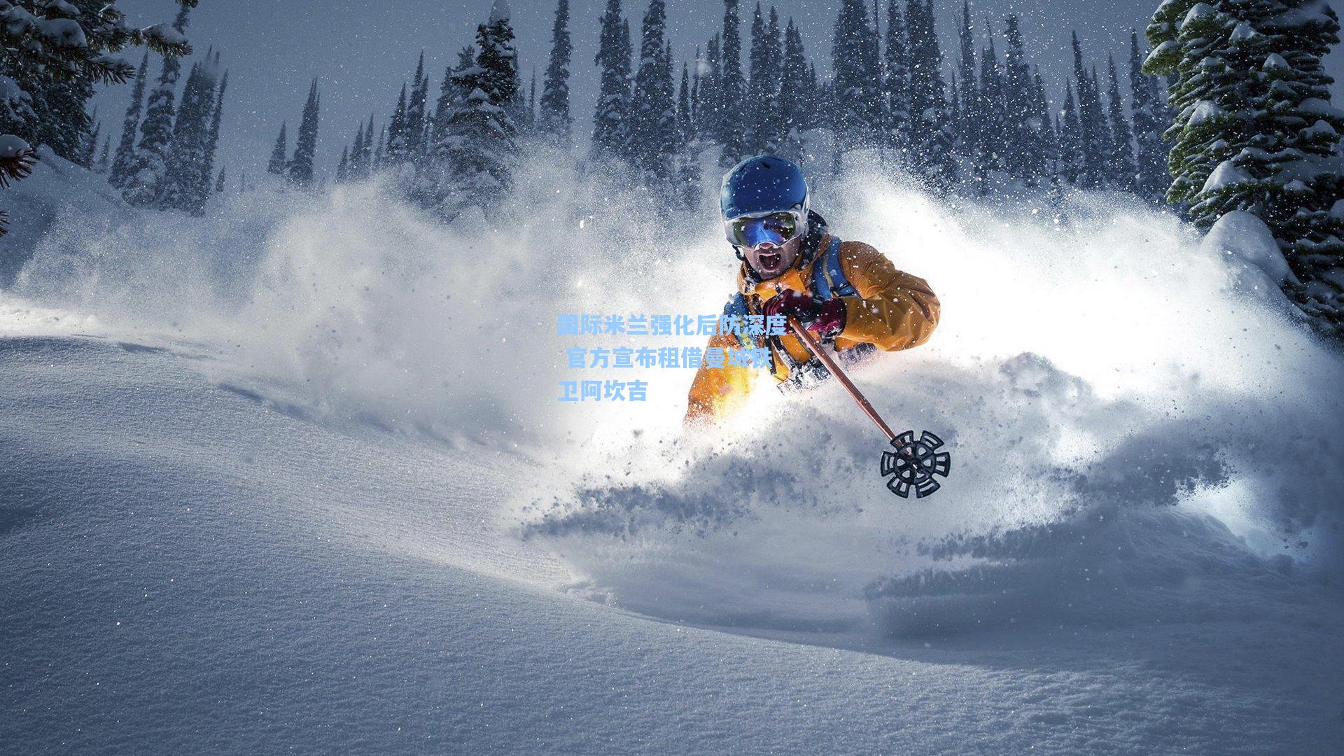 国际米兰强化后防深度 官方宣布租借曼城铁卫阿坎吉