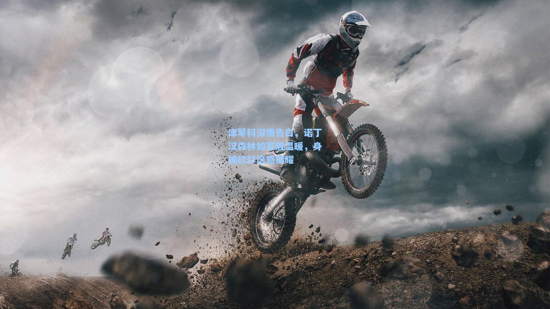 津琴科深情告白，诺丁汉森林如家般温暖，身披红衫倍感荣耀