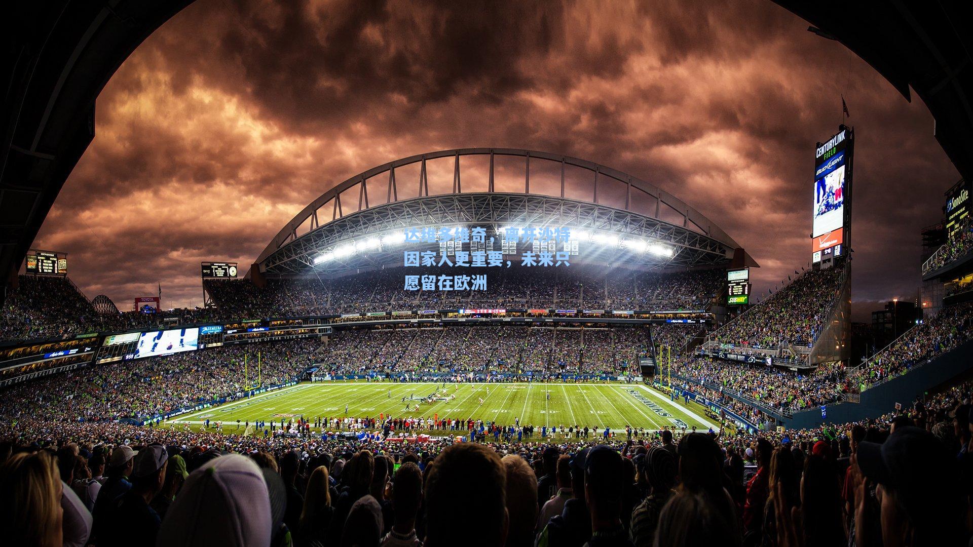 达维多维奇，离开沙特因家人更重要，未来只愿留在欧洲