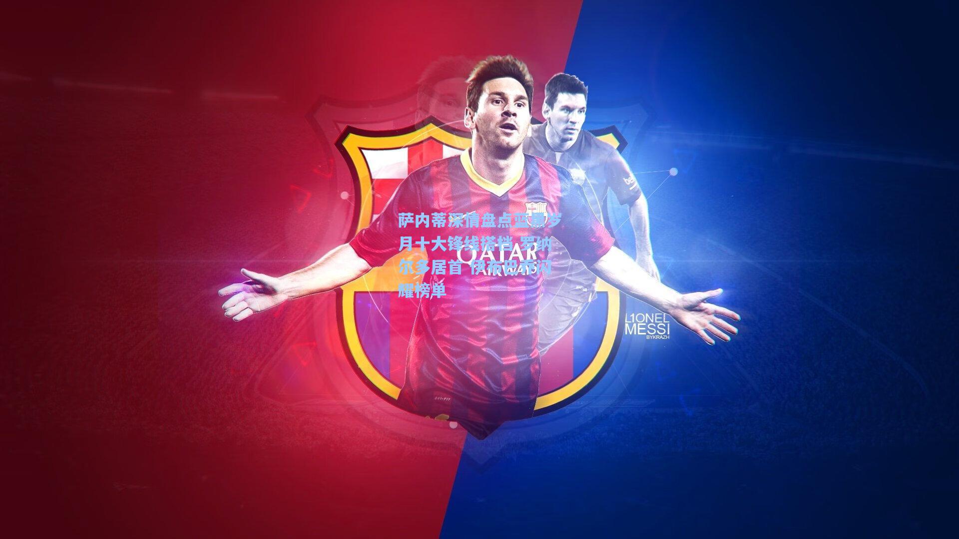 萨内蒂深情盘点蓝黑岁月十大锋线搭档 罗纳尔多居首 伊布巴乔闪耀榜单