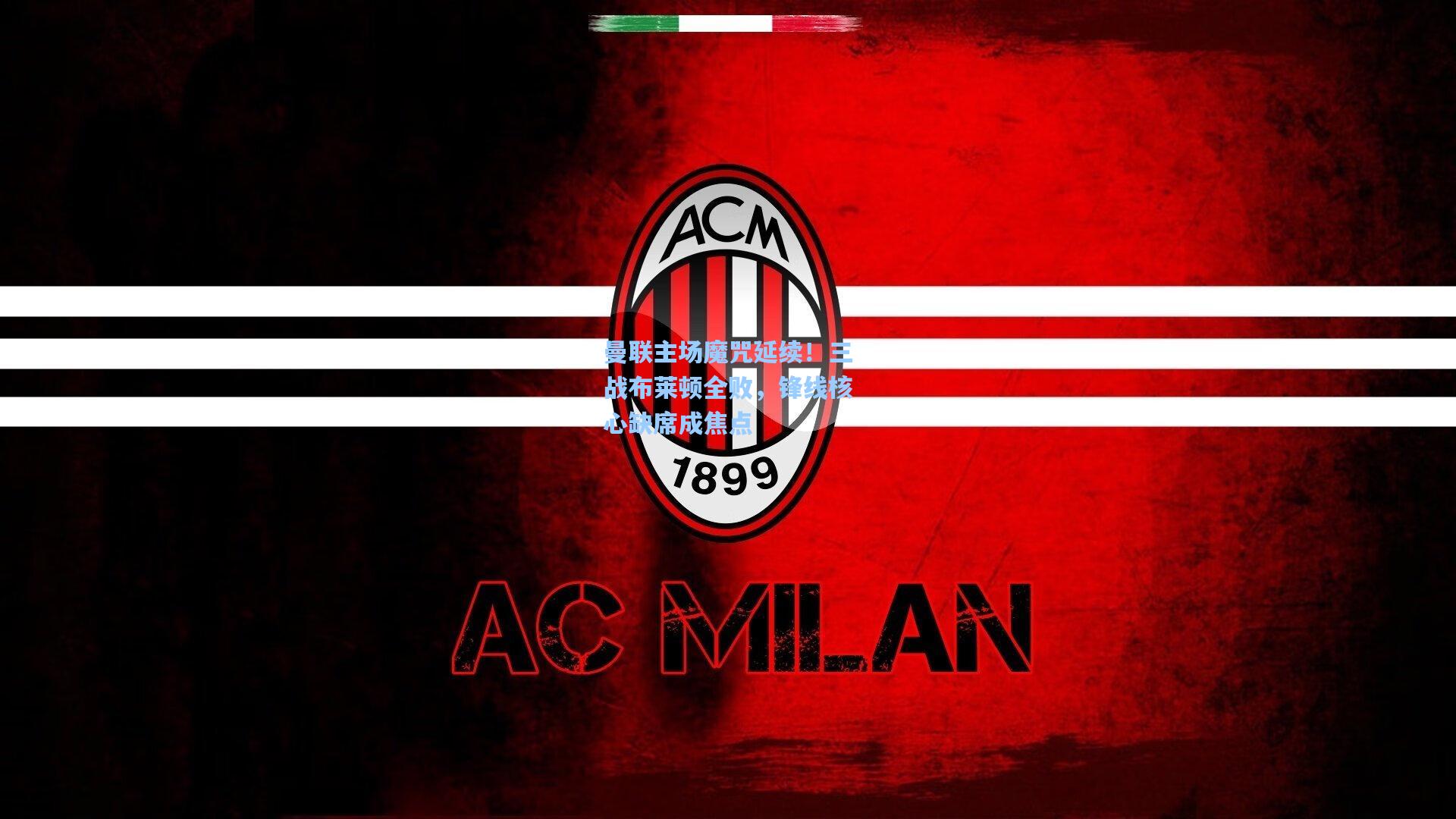 曼联主场魔咒延续!三战布莱顿全败,锋线核心缺席成焦点