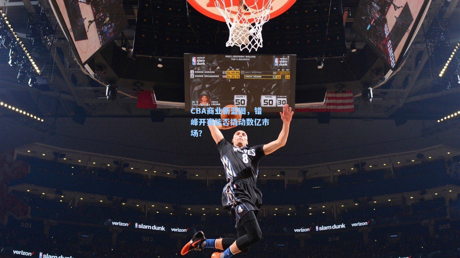 CBA商业新蓝图,错峰开赛能否撬动数亿市场?