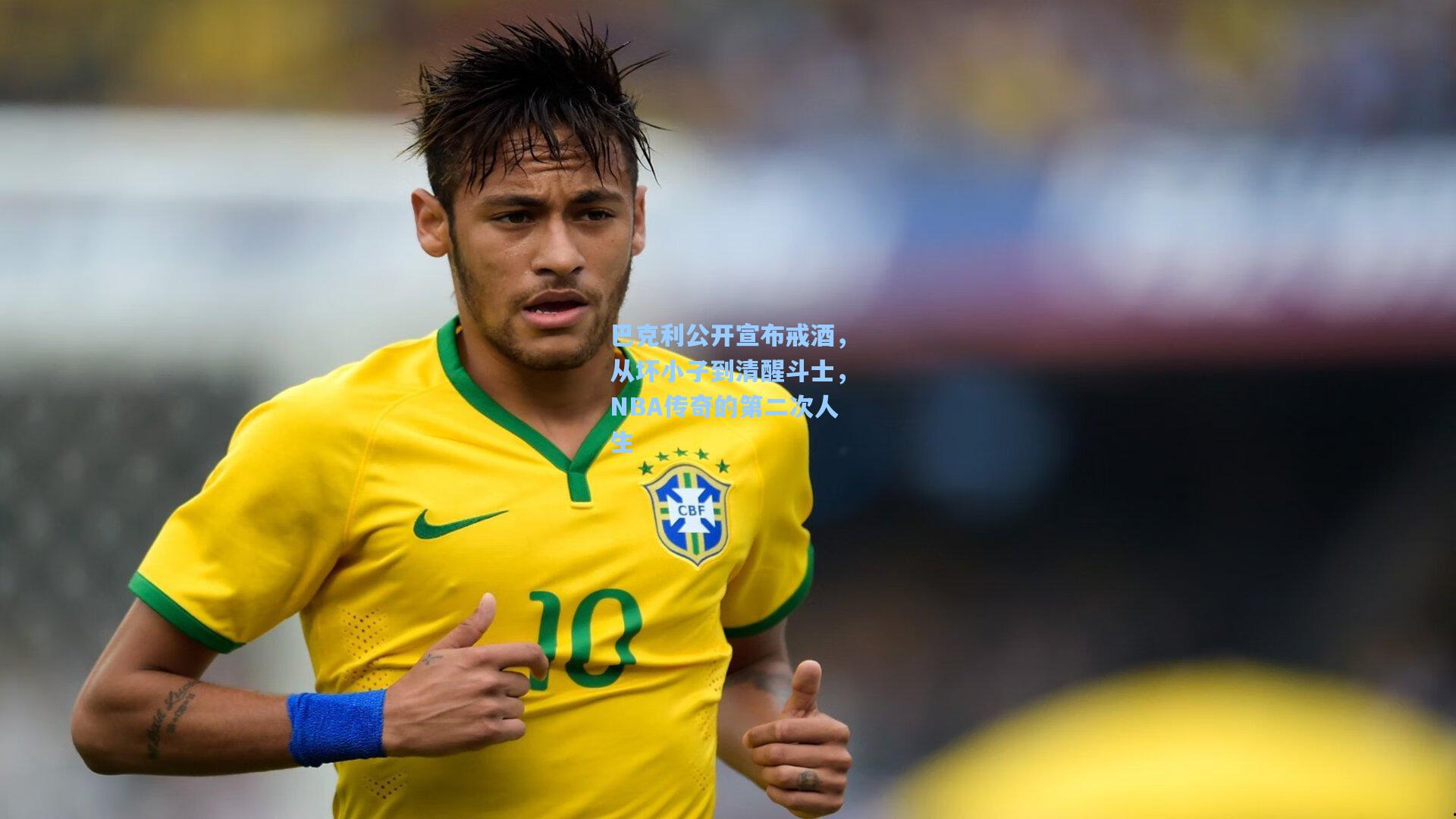 巴克利公开宣布戒酒,从坏小子到清醒斗士,NBA传奇的第二次人生