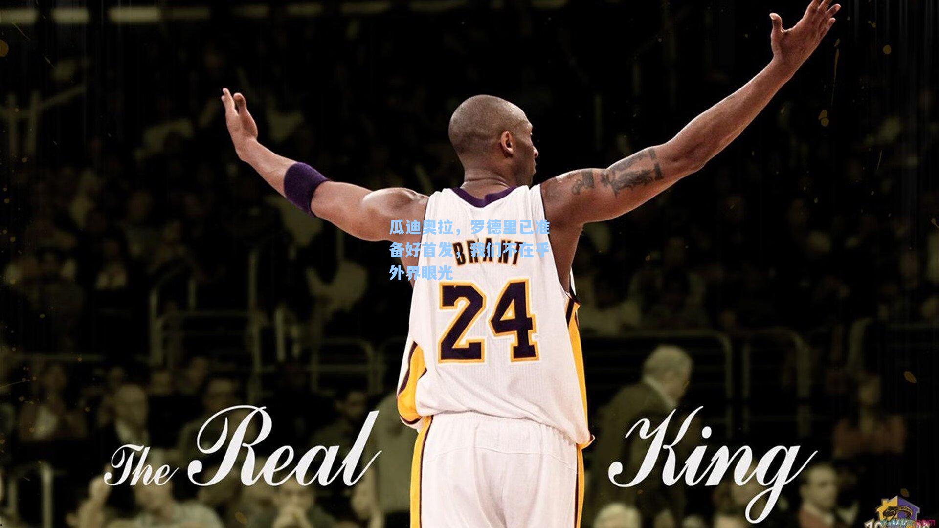 瓜迪奥拉,罗德里已准备好首发,我们不在乎外界眼光