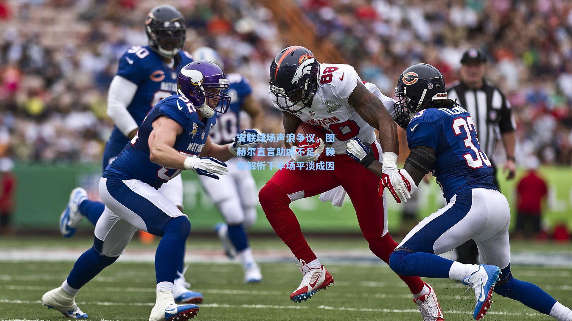 安联球场声浪争议，图赫尔直言助威不足，赖斯解析下半场平淡成因