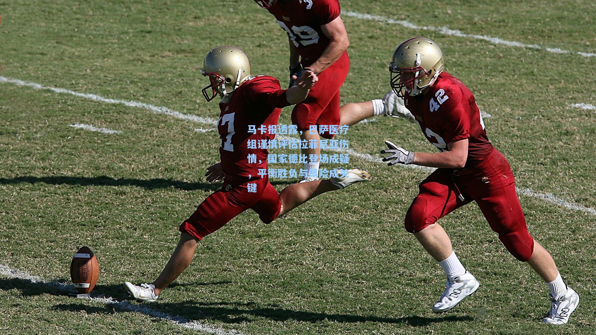 马卡报透露,巴萨医疗组谨慎评估拉菲尼亚伤情,国家德比登场成疑,平衡胜负与风险成关键