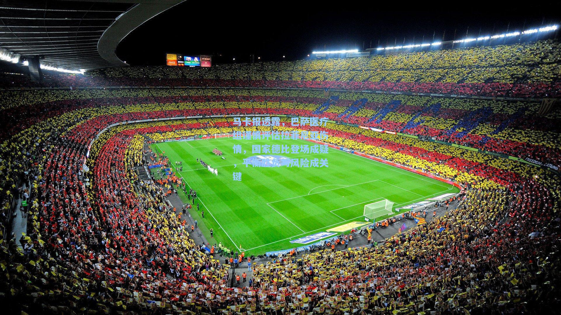 马卡报透露,巴萨医疗组谨慎评估拉菲尼亚伤情,国家德比登场成疑,平衡胜负与风险成关键