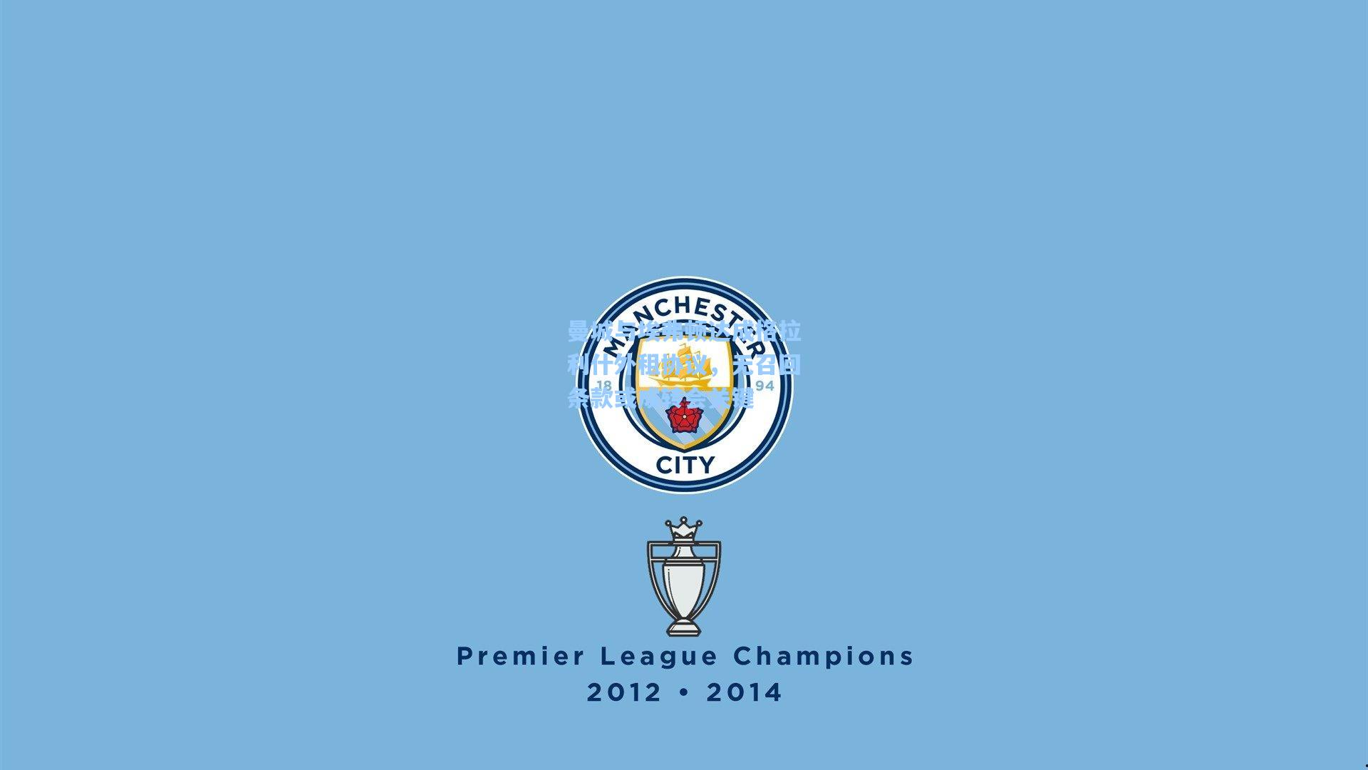 曼城与埃弗顿达成格拉利什外租协议,无召回条款或成转会关键