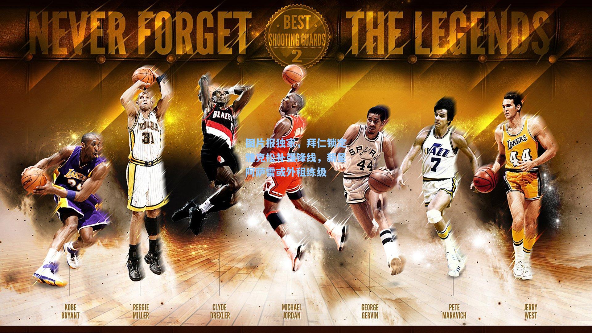 图片报独家，拜仁锁定雅克松补强锋线，新星阿萨雷或外租练级