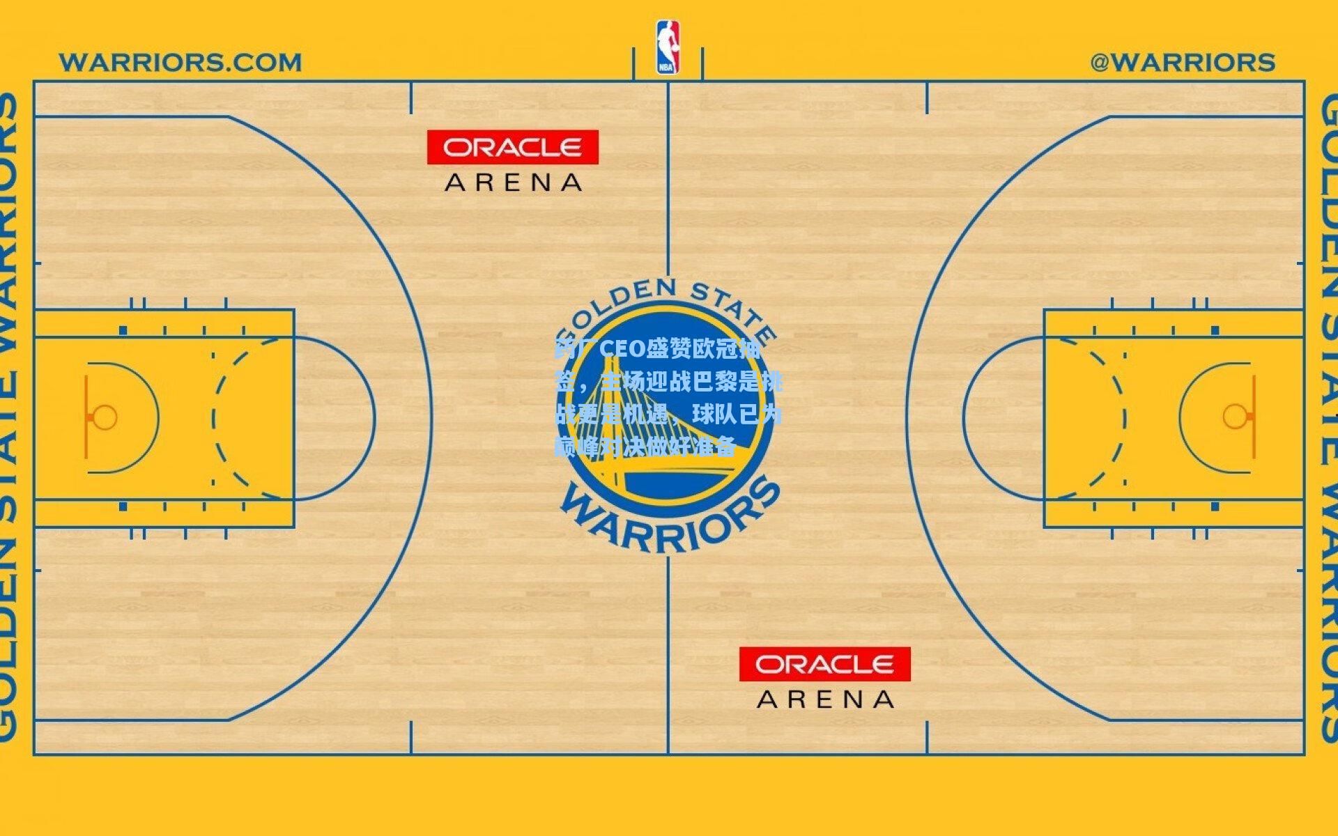药厂CEO盛赞欧冠抽签，主场迎战巴黎是挑战更是机遇，球队已为巅峰对决做好准备