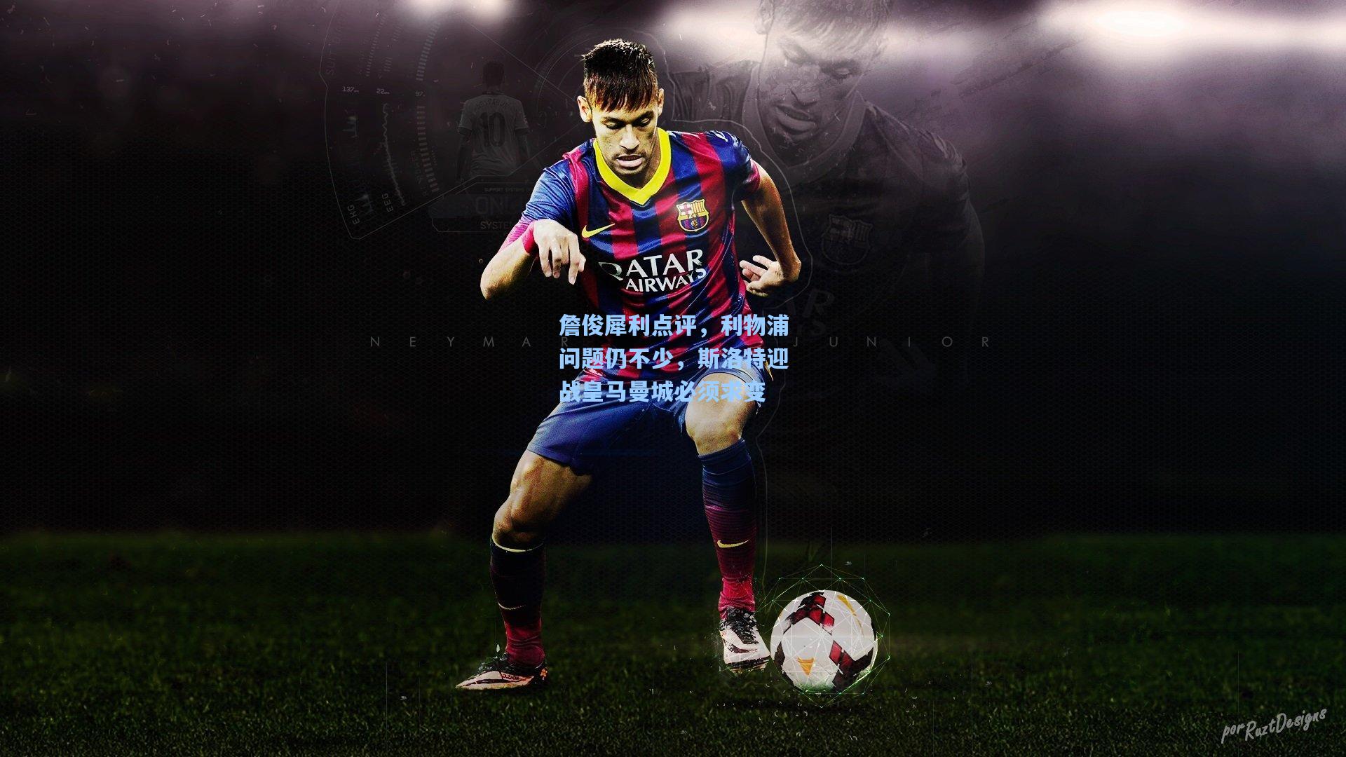 詹俊犀利点评,利物浦问题仍不少,斯洛特迎战皇马曼城必须求变