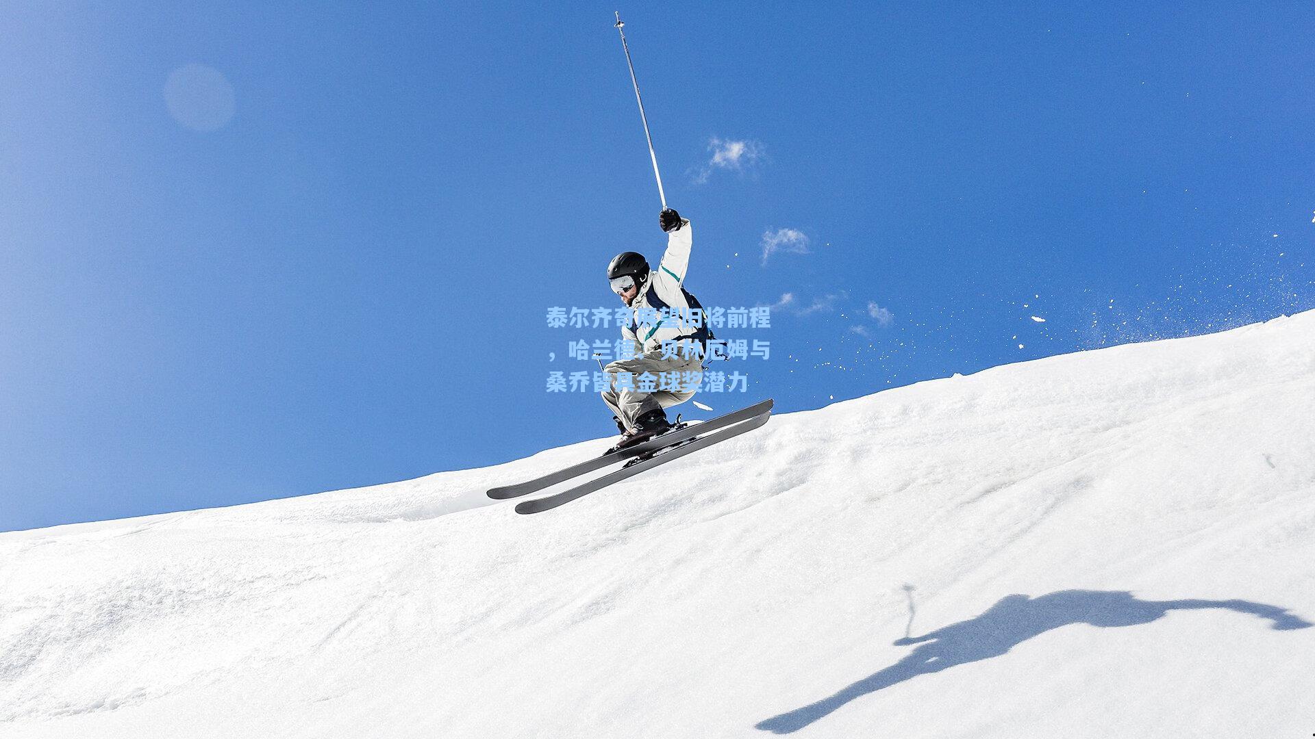 泰尔齐奇展望旧将前程，哈兰德、贝林厄姆与桑乔皆具金球奖潜力